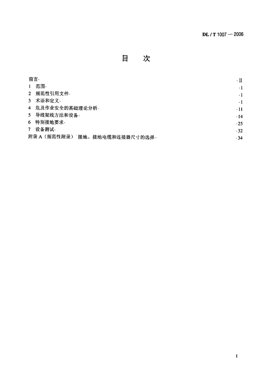 DLT1007-2006 架空输电线路带电安装导则及作业工具设备.PDF_第2页