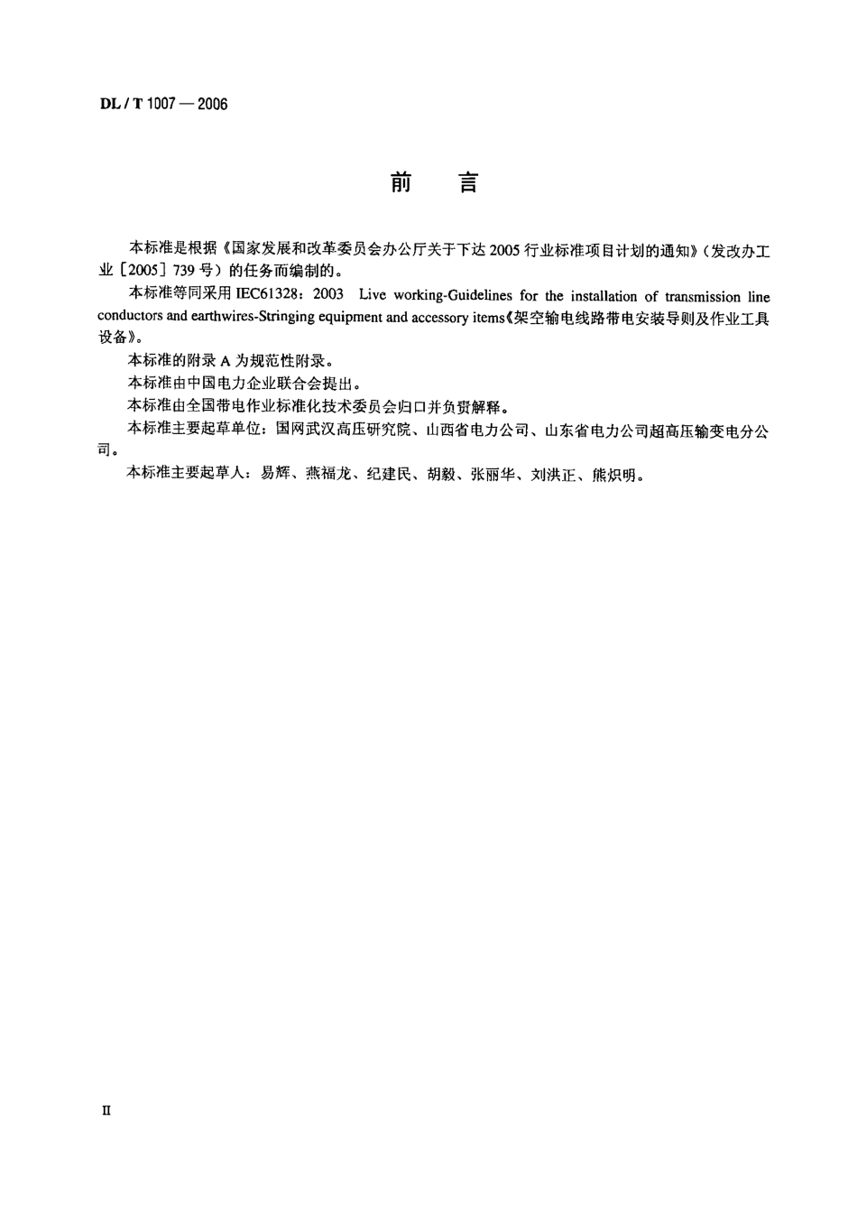 DLT1007-2006 架空输电线路带电安装导则及作业工具设备.PDF_第3页