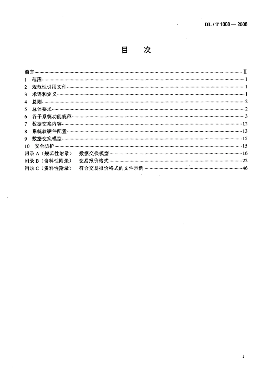 DLT1008-2006 电力市场运营系统功能规范和技术要求.pdf_第2页