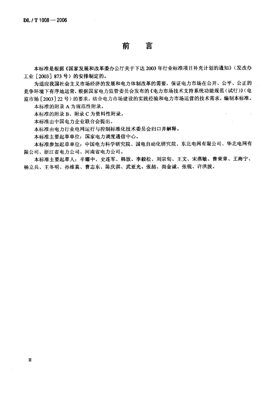 DLT1008-2006 电力市场运营系统功能规范和技术要求.pdf_第3页