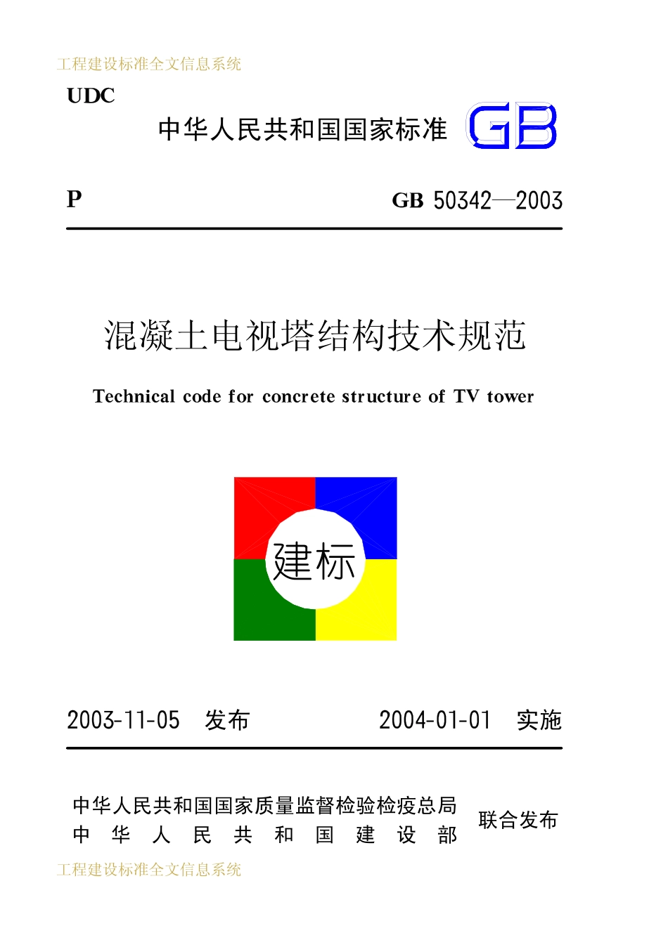 GB50342-2003 混凝土电视塔结构技术规范.pdf_第1页