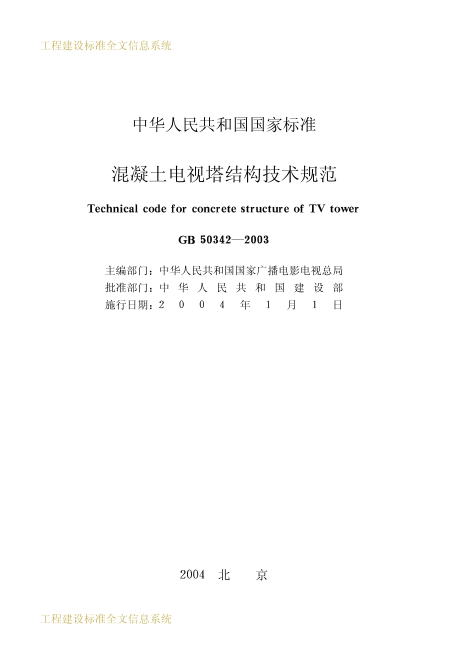 GB50342-2003 混凝土电视塔结构技术规范.pdf_第2页