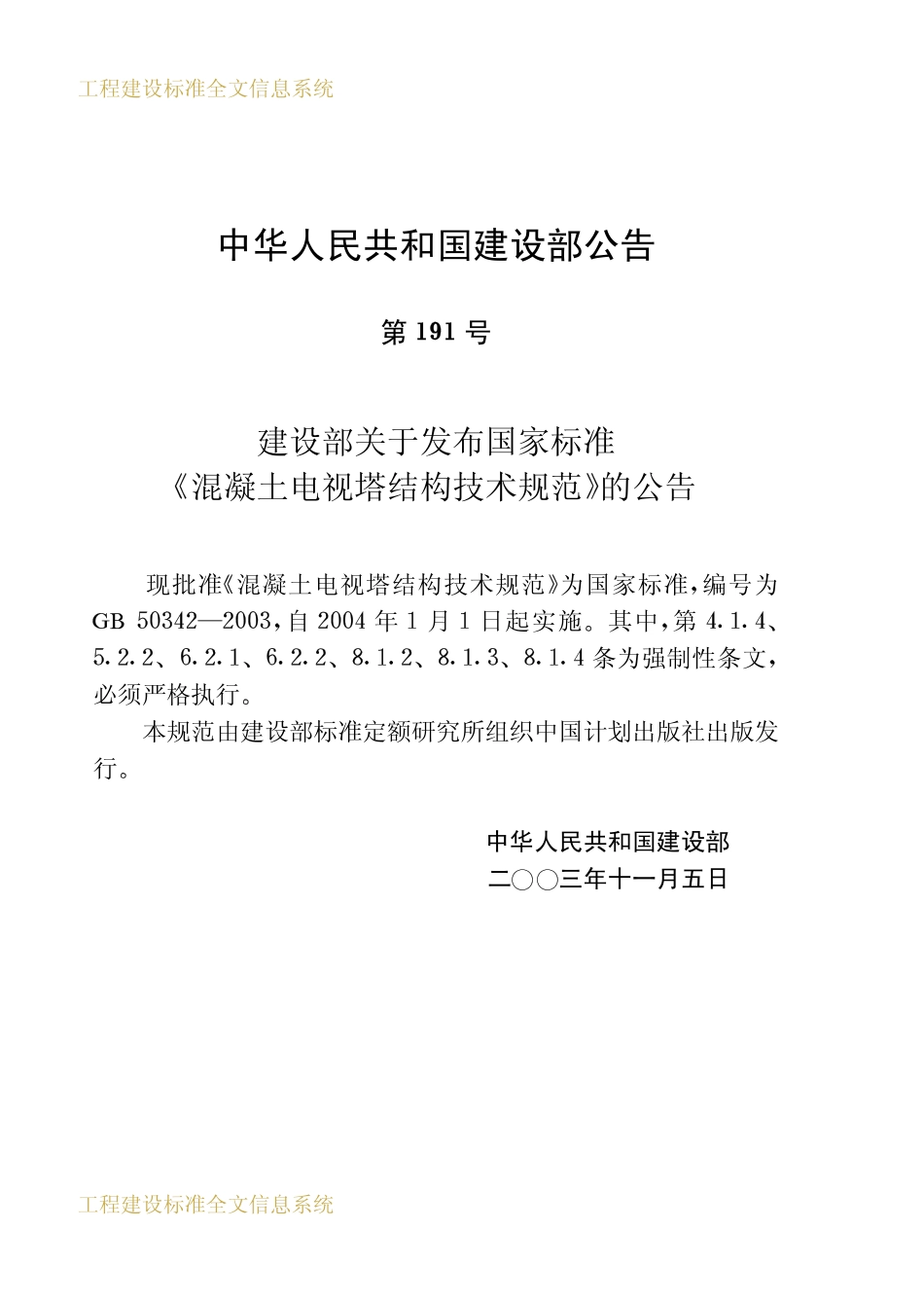 GB50342-2003 混凝土电视塔结构技术规范.pdf_第3页