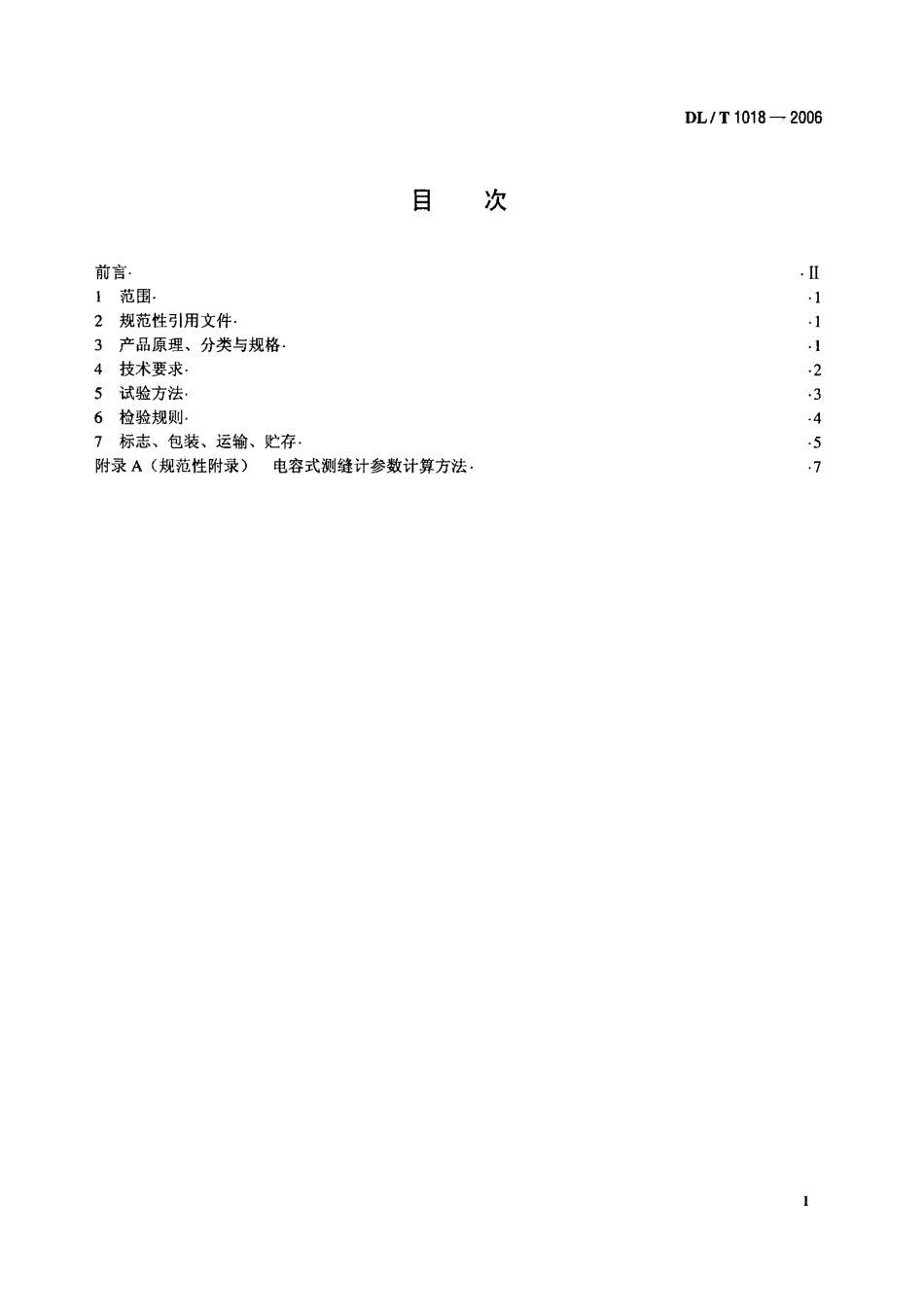 DLT1018-2006 电容式测缝计.pdf_第2页