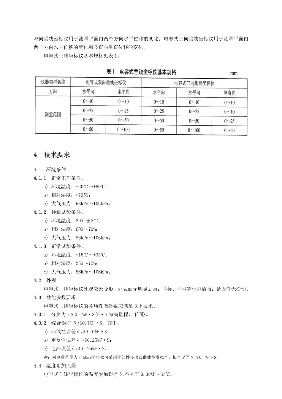 DLT1019-2006 电容式垂线坐标仪.pdf_第3页