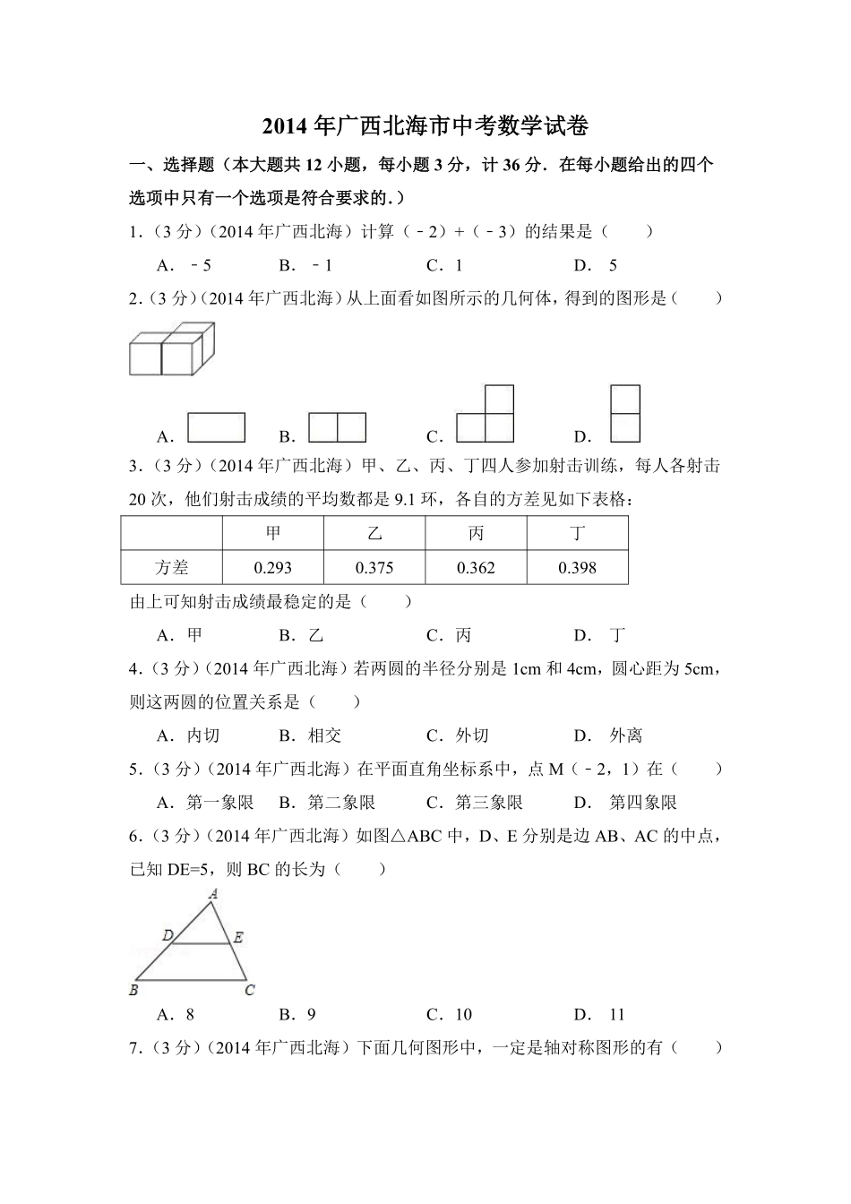 2014年广西省北海市中考数学试卷（含解析版）.pdf_第1页