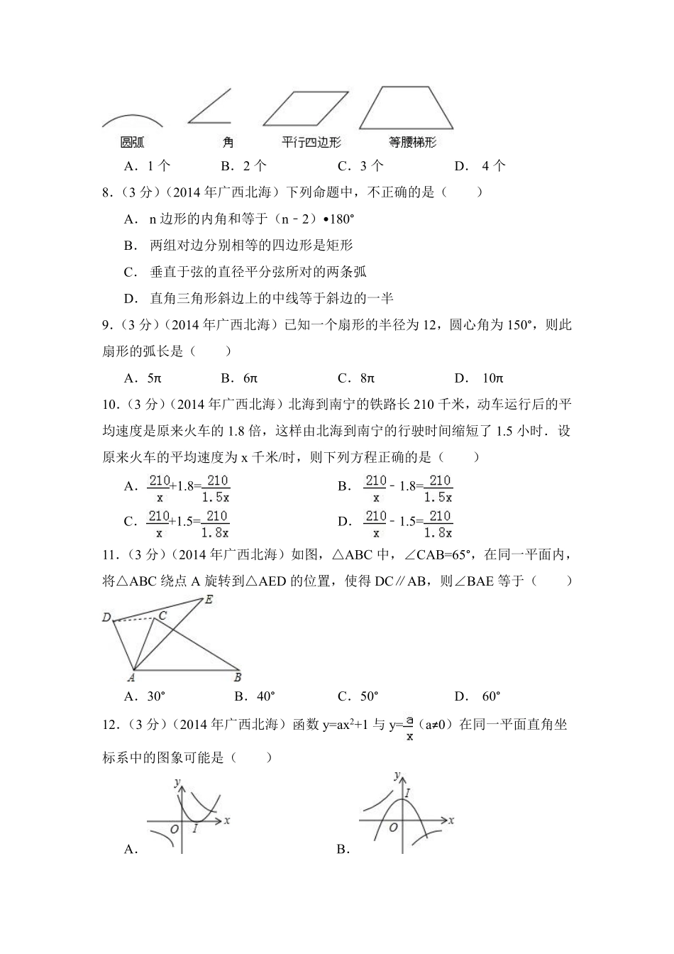 2014年广西省北海市中考数学试卷（含解析版）.pdf_第2页