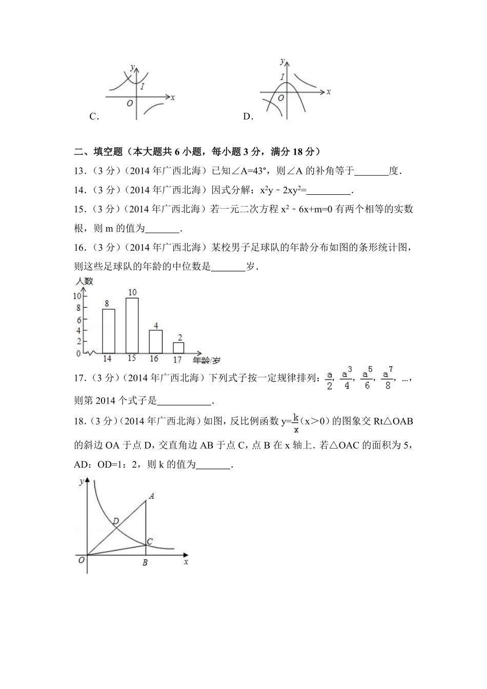 2014年广西省北海市中考数学试卷（含解析版）.pdf_第3页