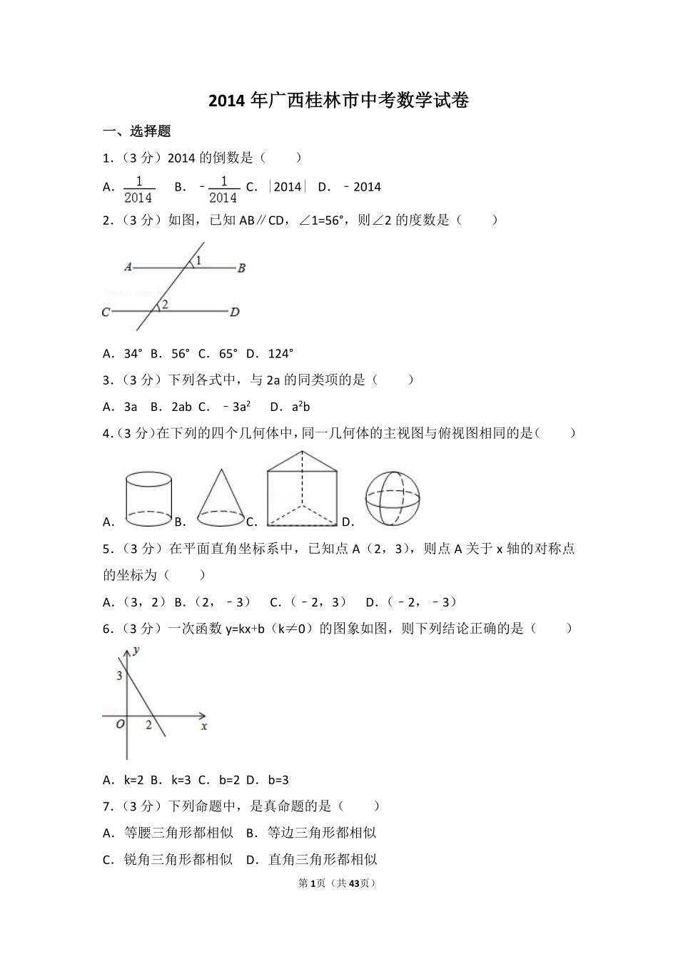 2014年广西省桂林市中考数学试卷（含解析版）.pdf_第1页