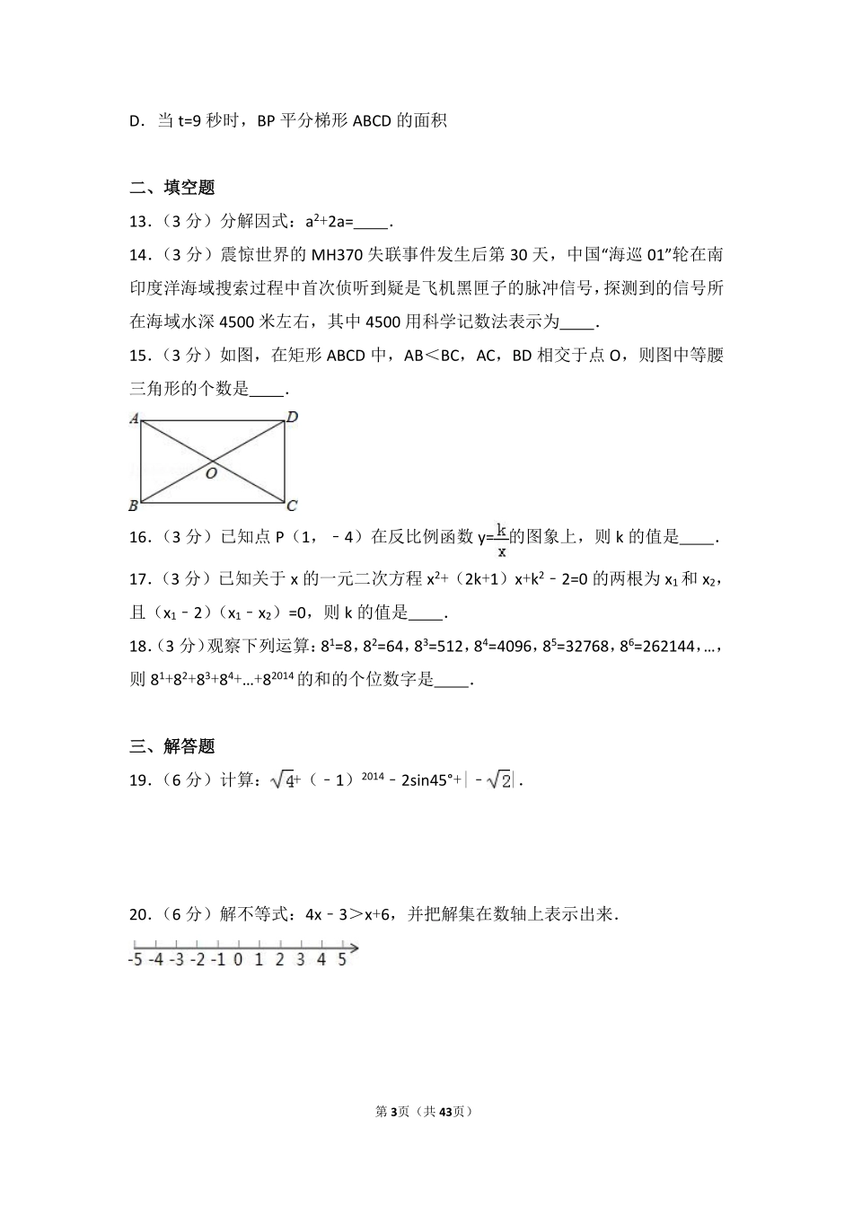 2014年广西省桂林市中考数学试卷（含解析版）.pdf_第3页