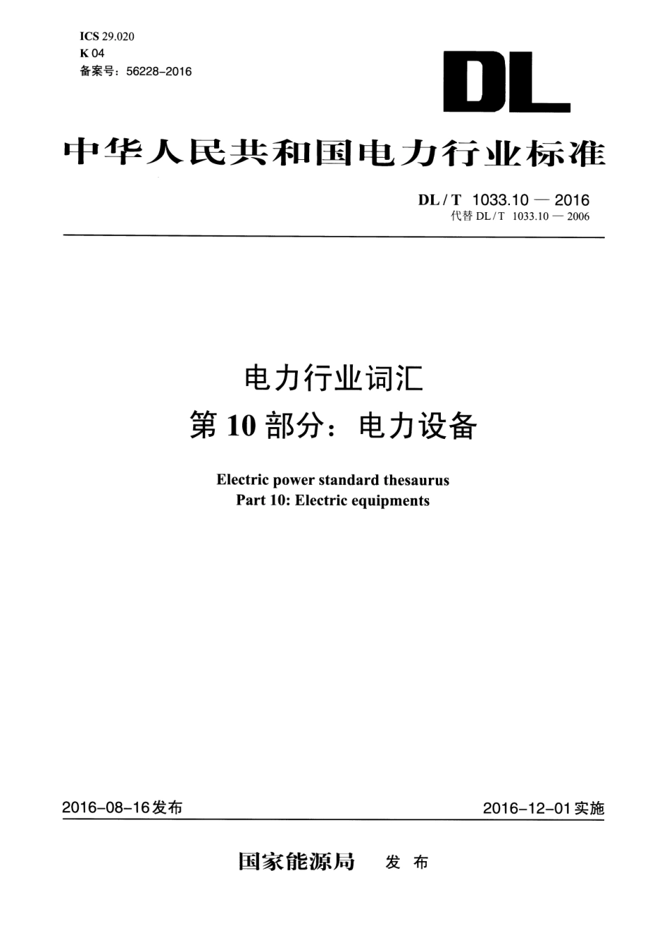 DLT1033.10-2016 电力行业词汇 第10部分：电力设备.pdf_第1页