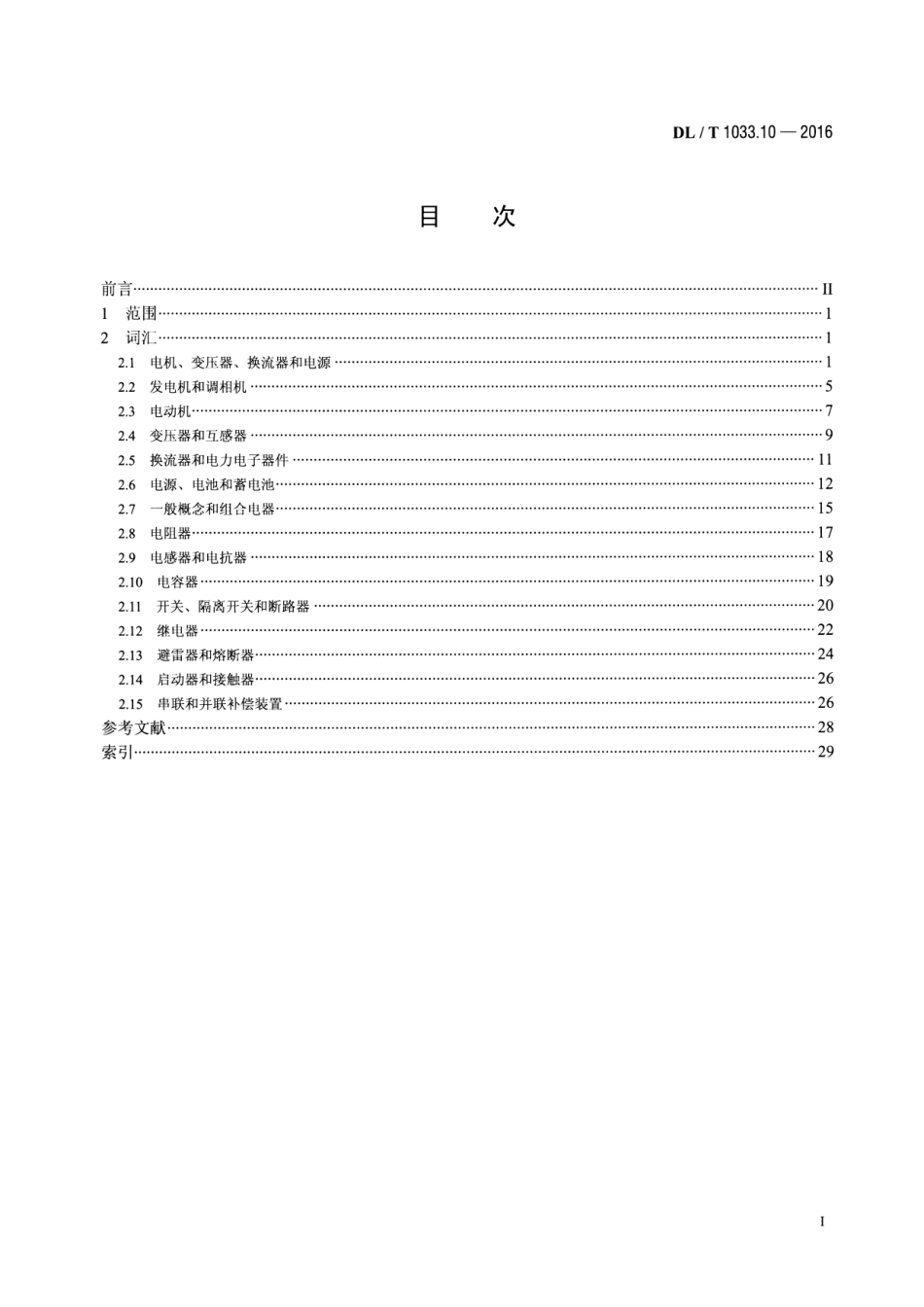 DLT1033.10-2016 电力行业词汇 第10部分：电力设备.pdf_第2页