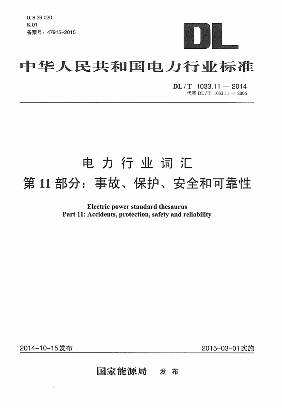 DLT1033.11-2014 电力行业词汇 第11部分：事故、保护、安全和可靠性.pdf_第1页