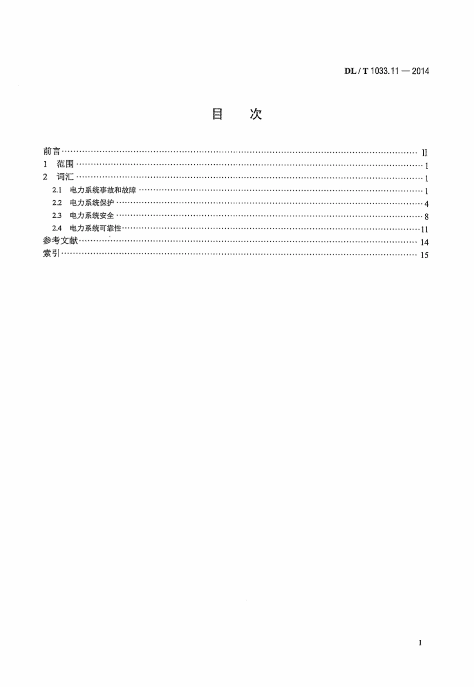 DLT1033.11-2014 电力行业词汇 第11部分：事故、保护、安全和可靠性.pdf_第3页