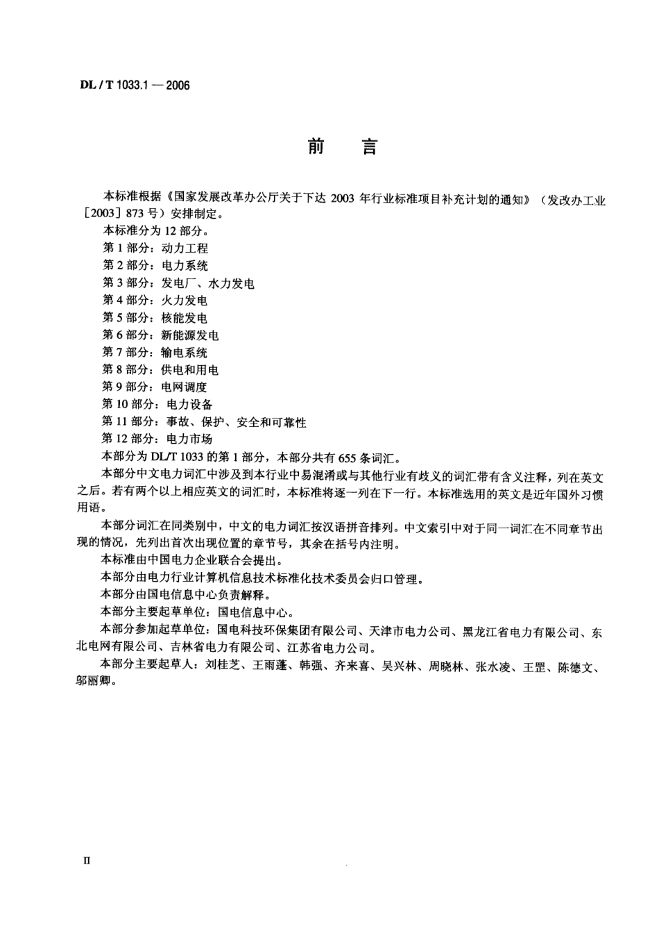 DLT1033-2006 电力行业词汇(1-12部分).pdf_第3页