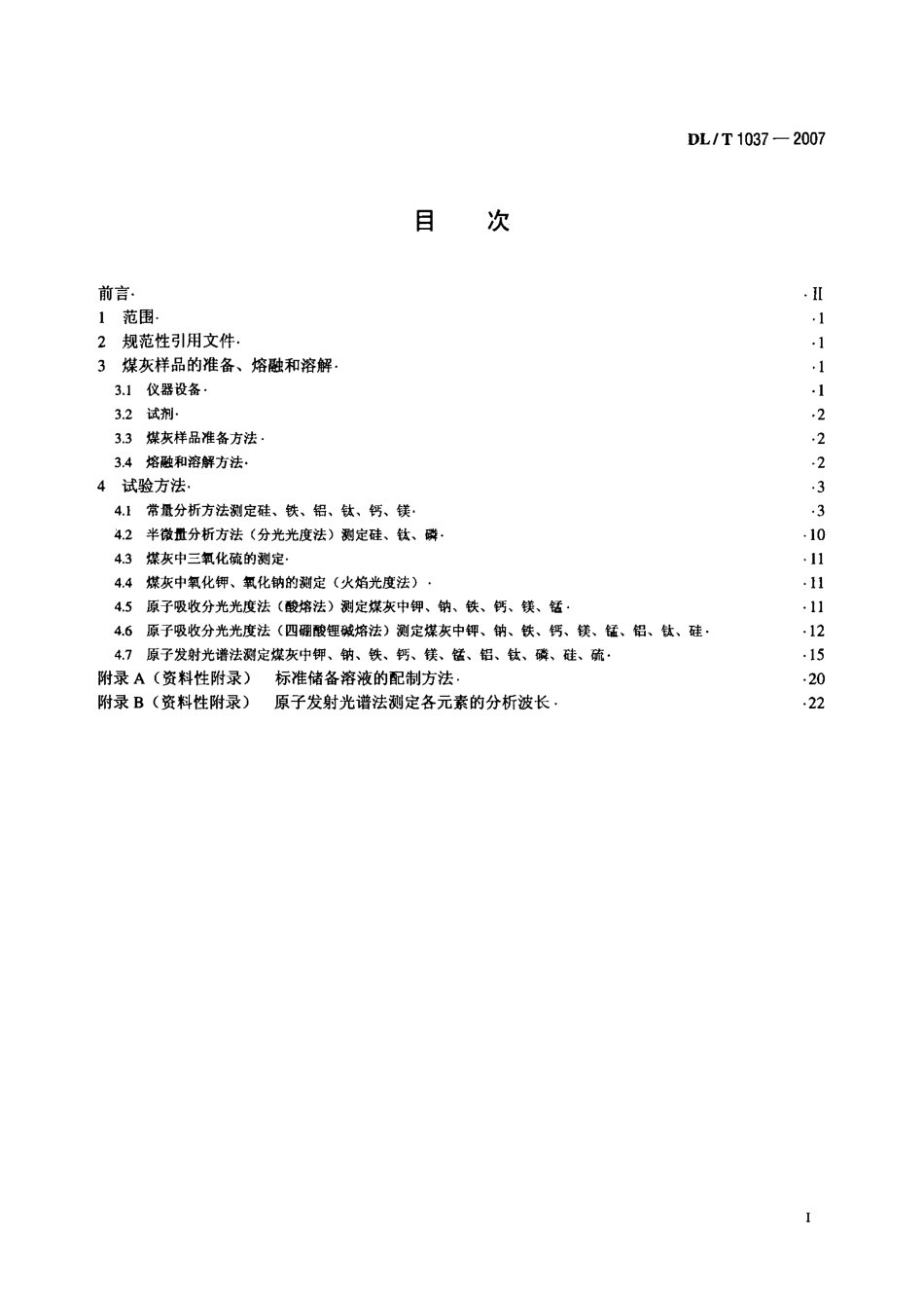 DLT1037-2007 煤灰成分分析方法.pdf_第2页