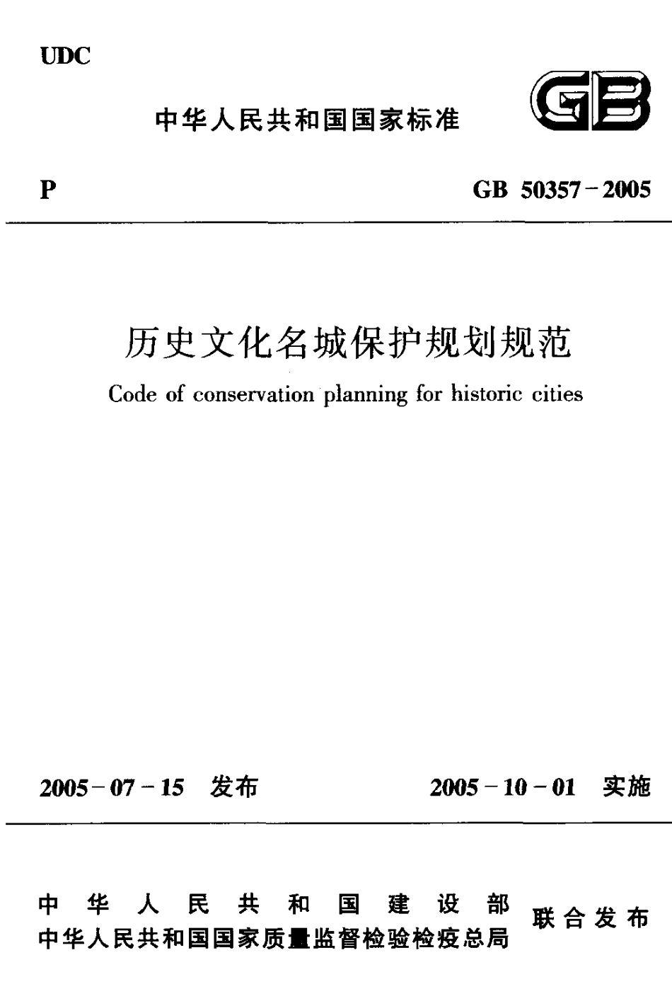 GB50357-2005 历史文化名城保护规划规范.pdf_第1页