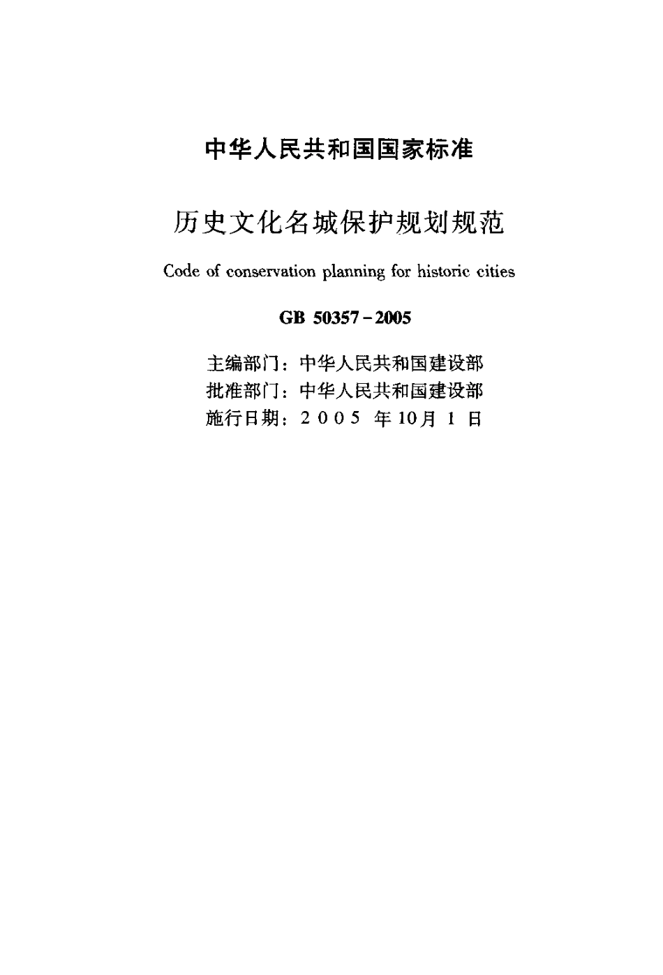 GB50357-2005 历史文化名城保护规划规范.pdf_第2页