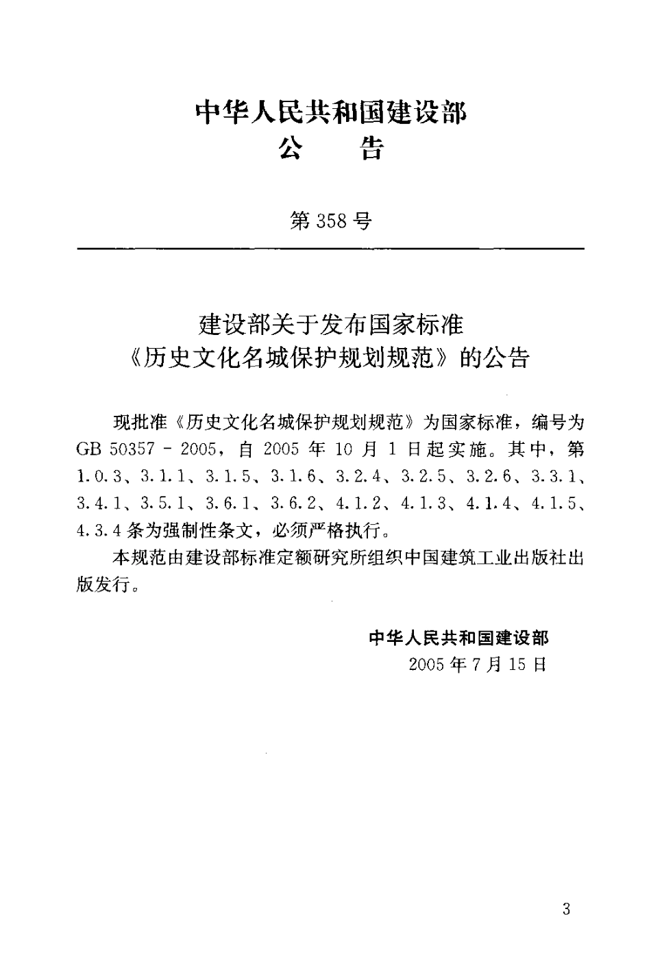 GB50357-2005 历史文化名城保护规划规范.pdf_第3页