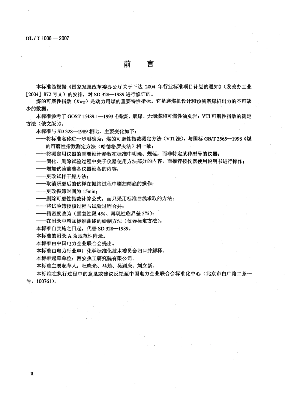 DLT1038-2007 煤的可磨性指数测定方法(VTI法).pdf_第3页