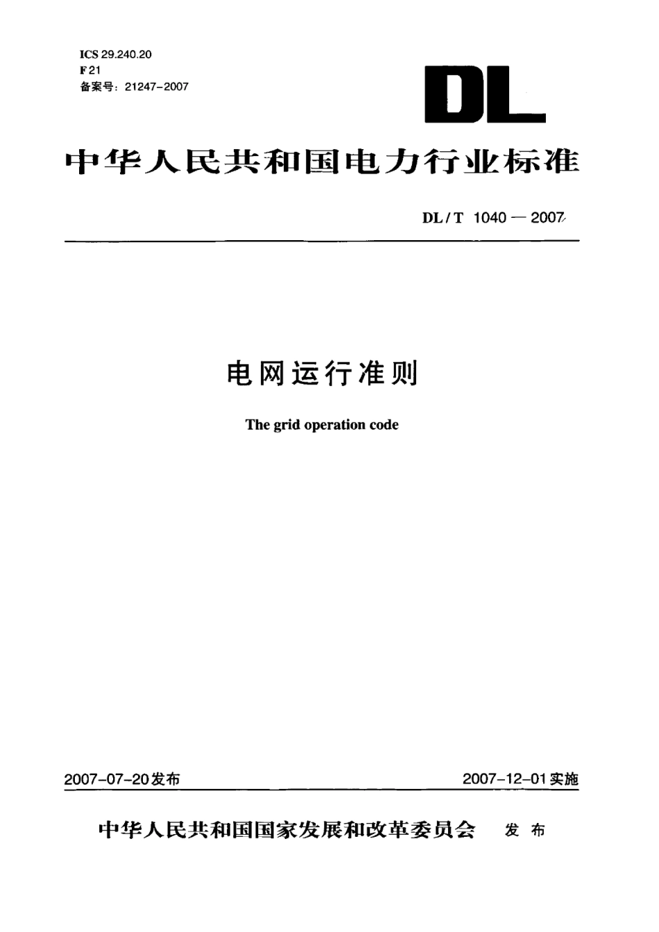 DLT1040-2007 电网运行准则.pdf_第1页