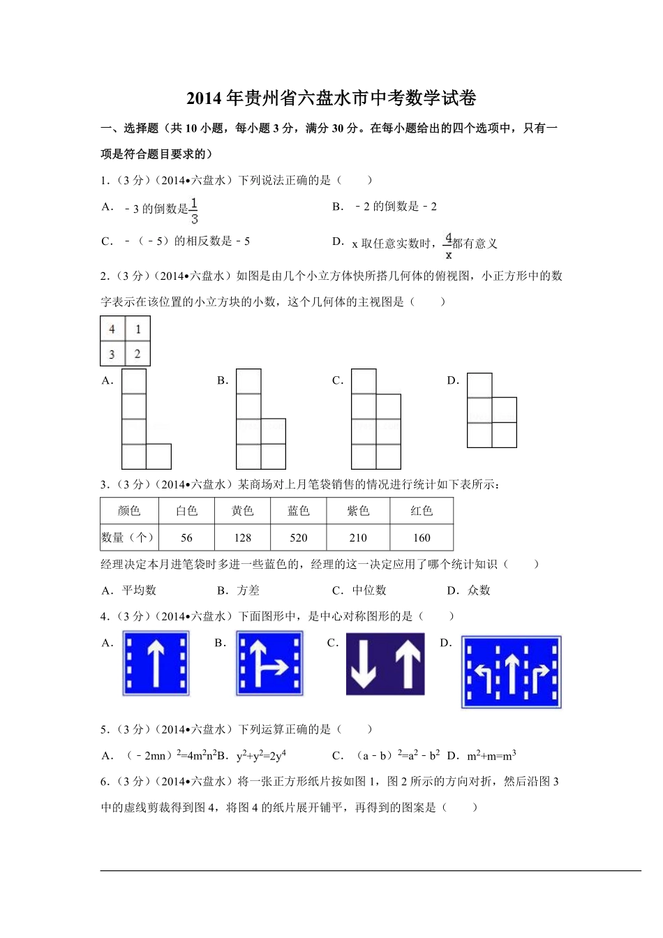 2014年贵州省六盘水市中考数学试卷（含解析版）.pdf_第1页