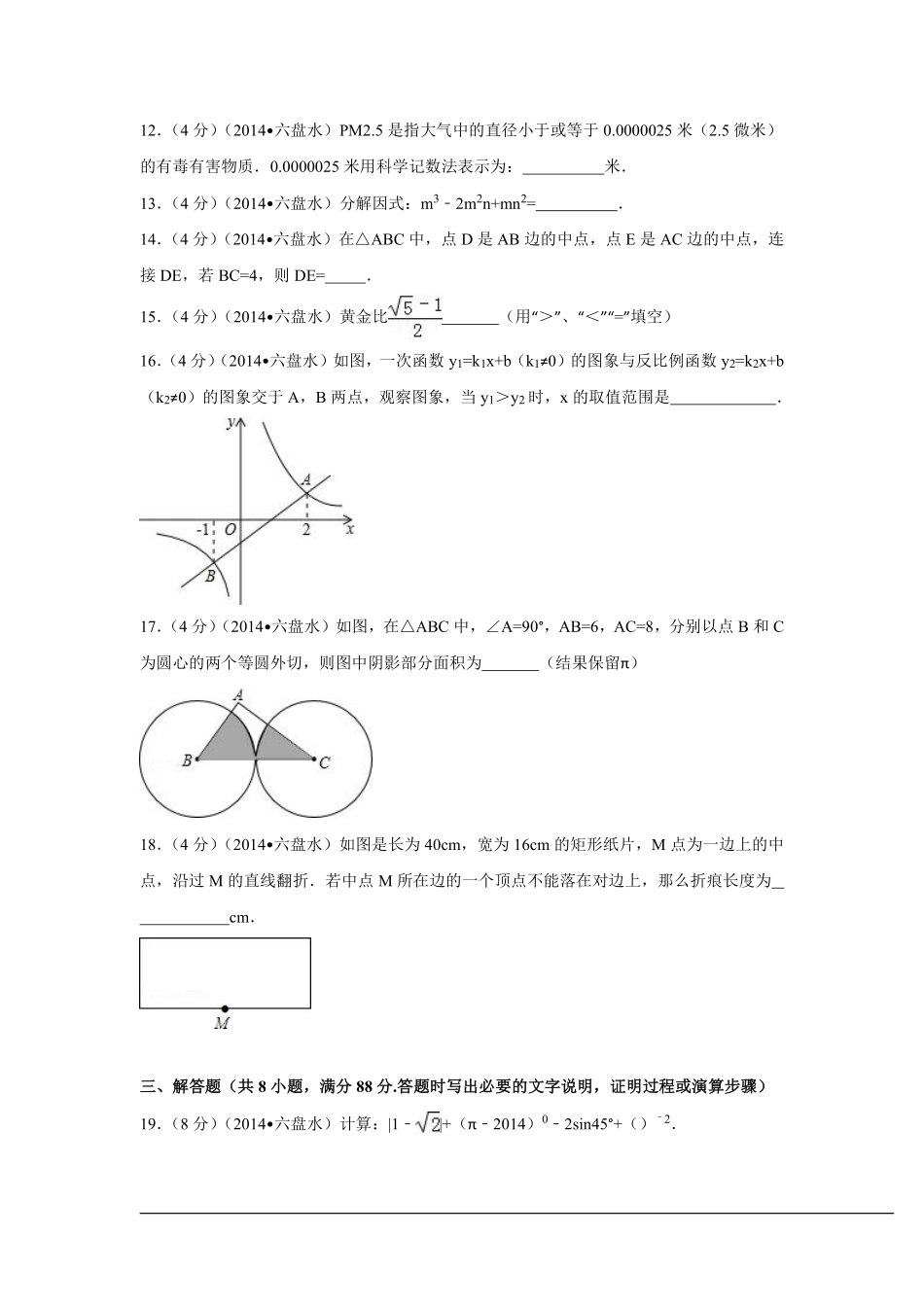 2014年贵州省六盘水市中考数学试卷（含解析版）.pdf_第3页