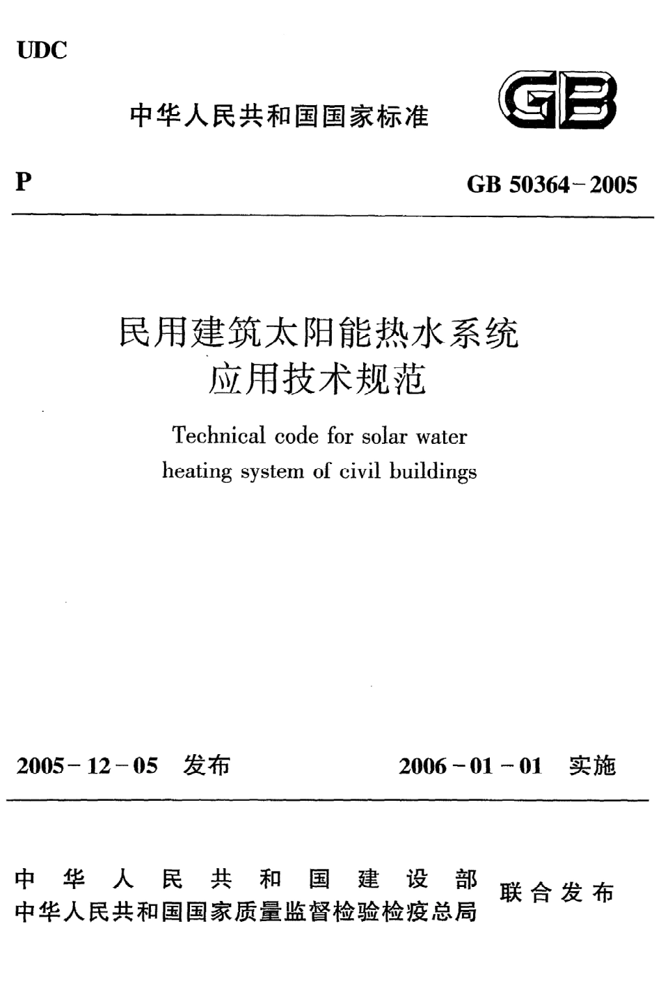 GB50364-2005 民用建筑太阳能热水系统应用技术规范.pdf_第1页