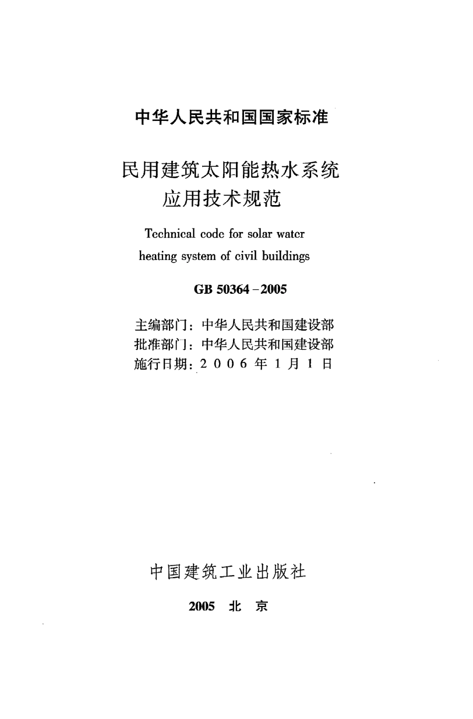 GB50364-2005 民用建筑太阳能热水系统应用技术规范.pdf_第2页