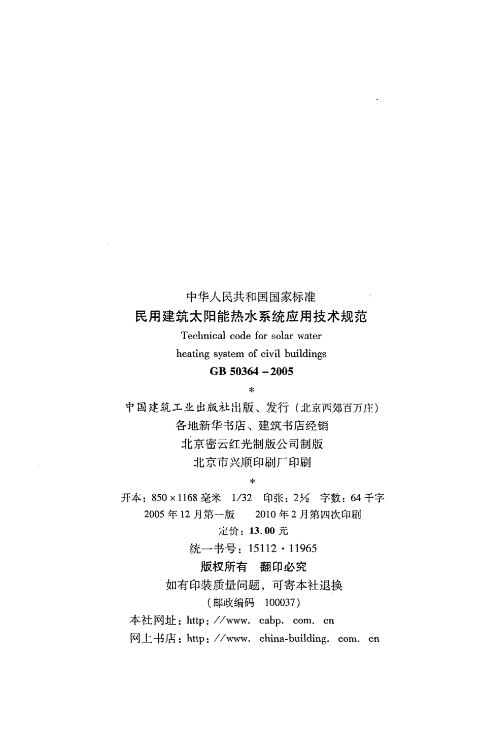 GB50364-2005 民用建筑太阳能热水系统应用技术规范.pdf_第3页