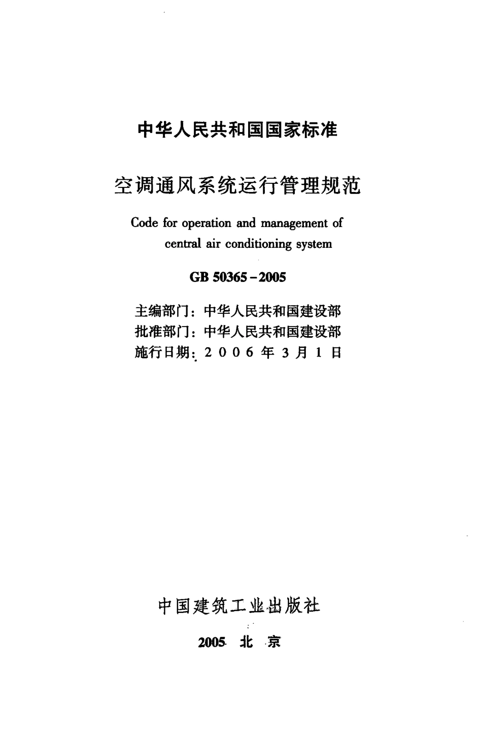 GB50365-2005 空调通风系统运行管理规范.pdf_第2页