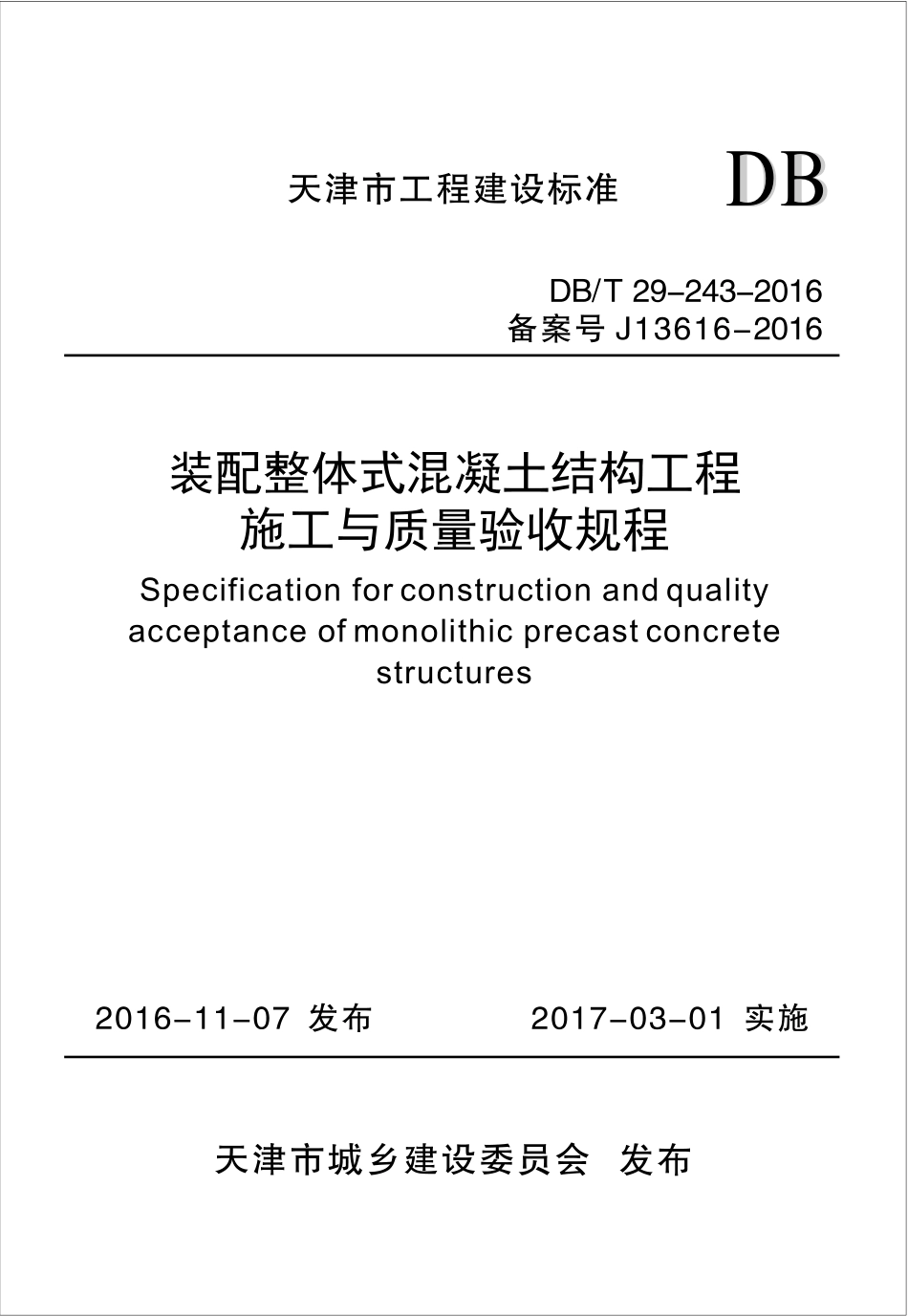 DB∕T29-243-2016 装配整体式混凝土结构工程施工与质量验收规程.pdf_第1页