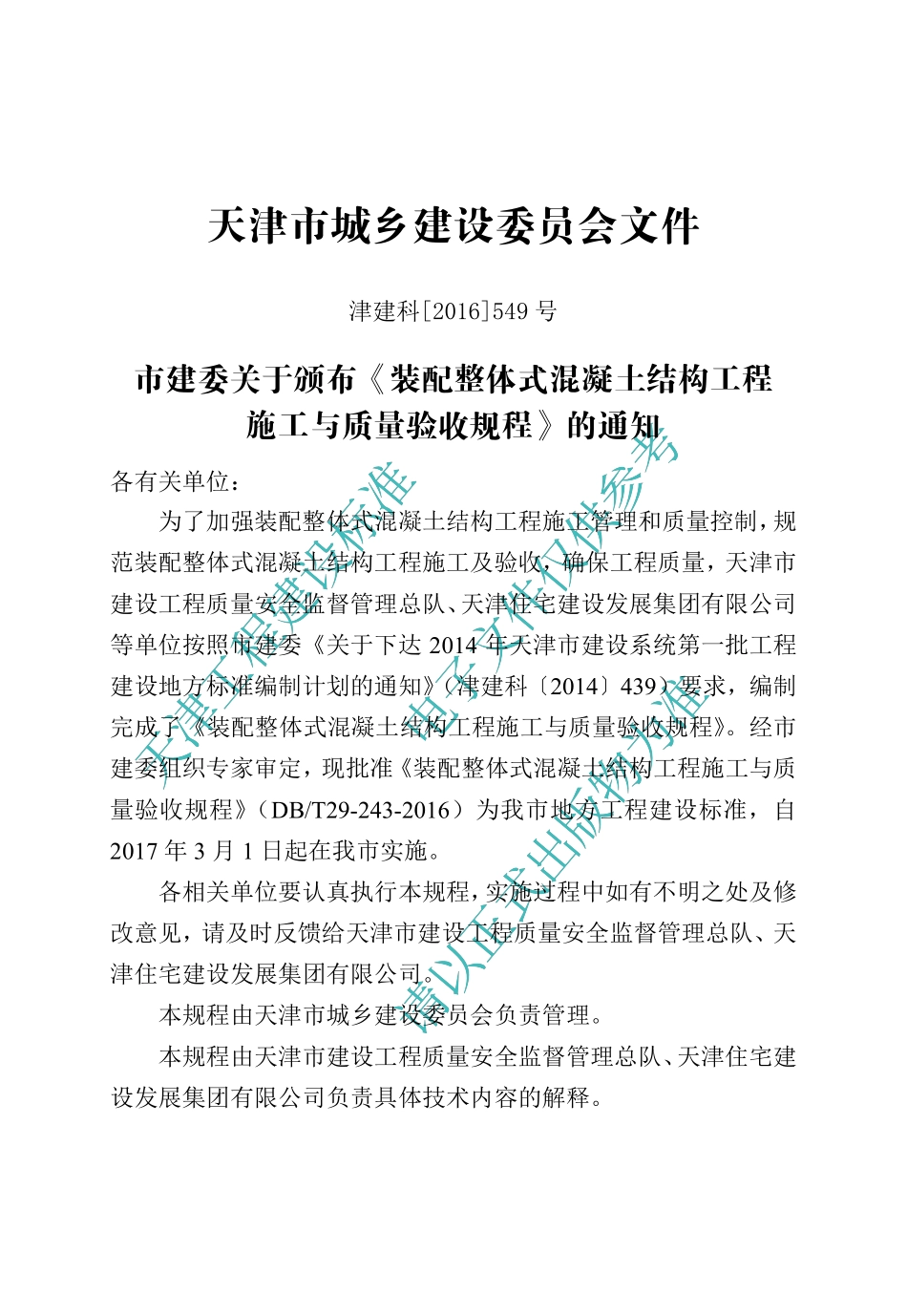 DB∕T29-243-2016 装配整体式混凝土结构工程施工与质量验收规程.pdf_第3页