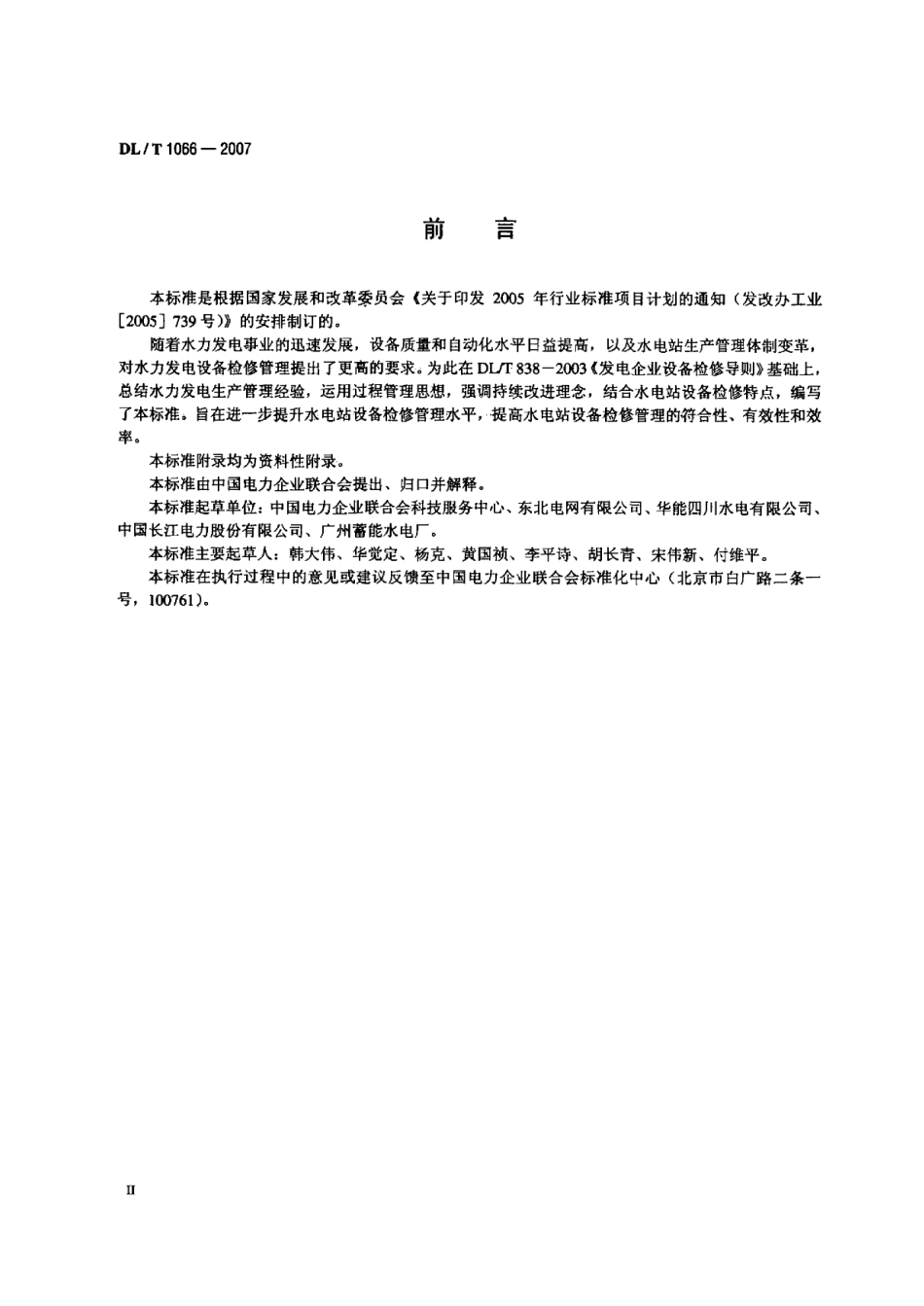 DLT1066-2007 水电站设备检修管理导则.pdf_第3页