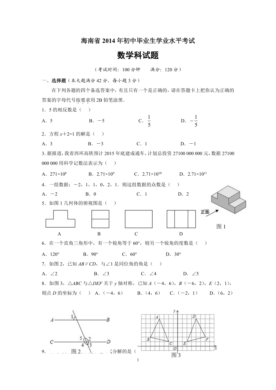 2014年海南中考数学试题及答案.pdf_第1页