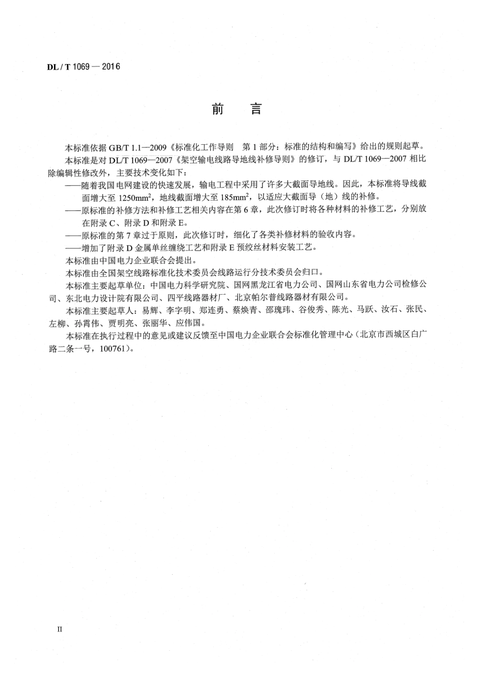 DLT1069-2016 架空输电线路导地线补修导则.pdf_第3页