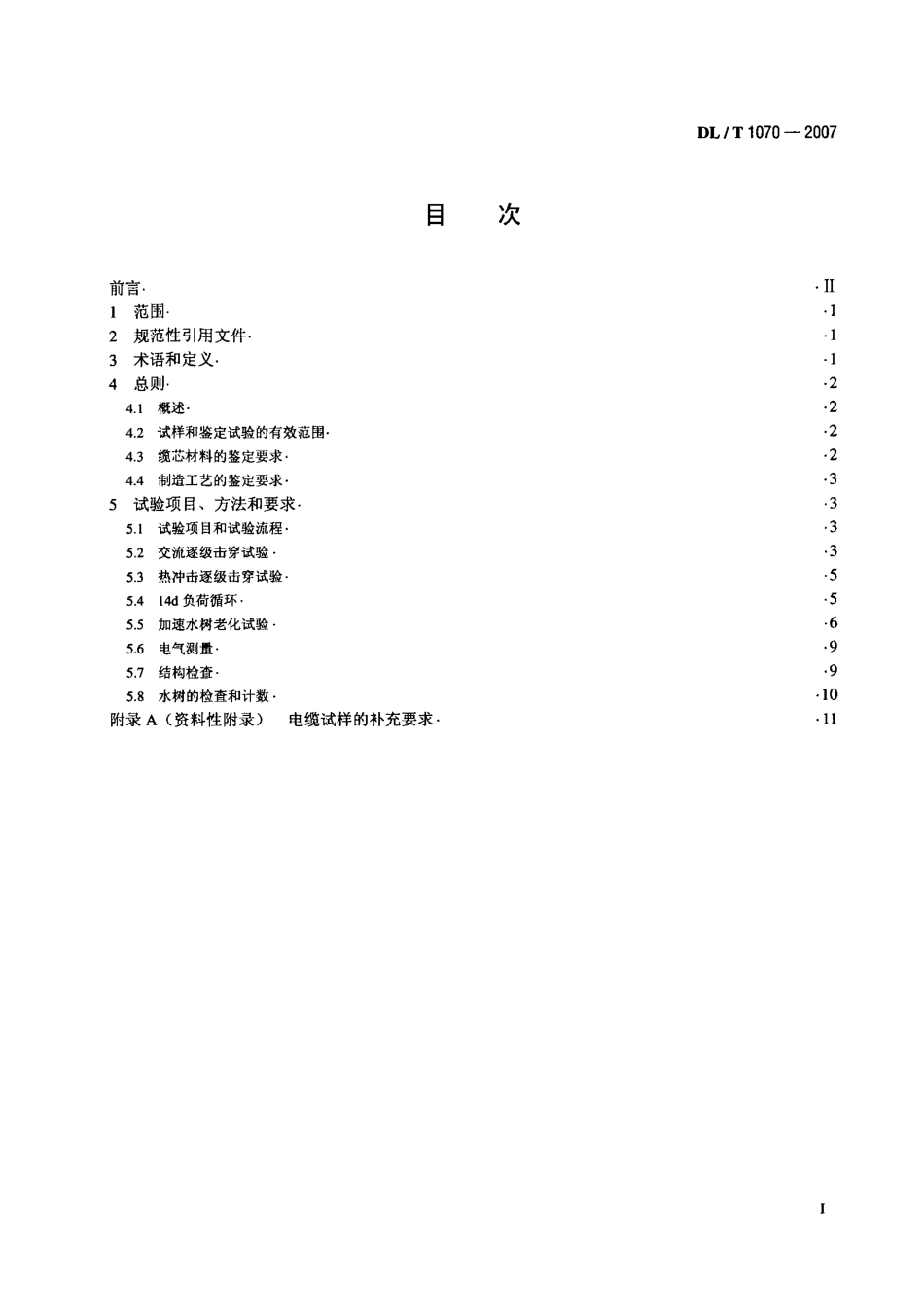 DLT1070-2007 中压交联电缆抗水树性能鉴定试验方法和要求.pdf_第2页