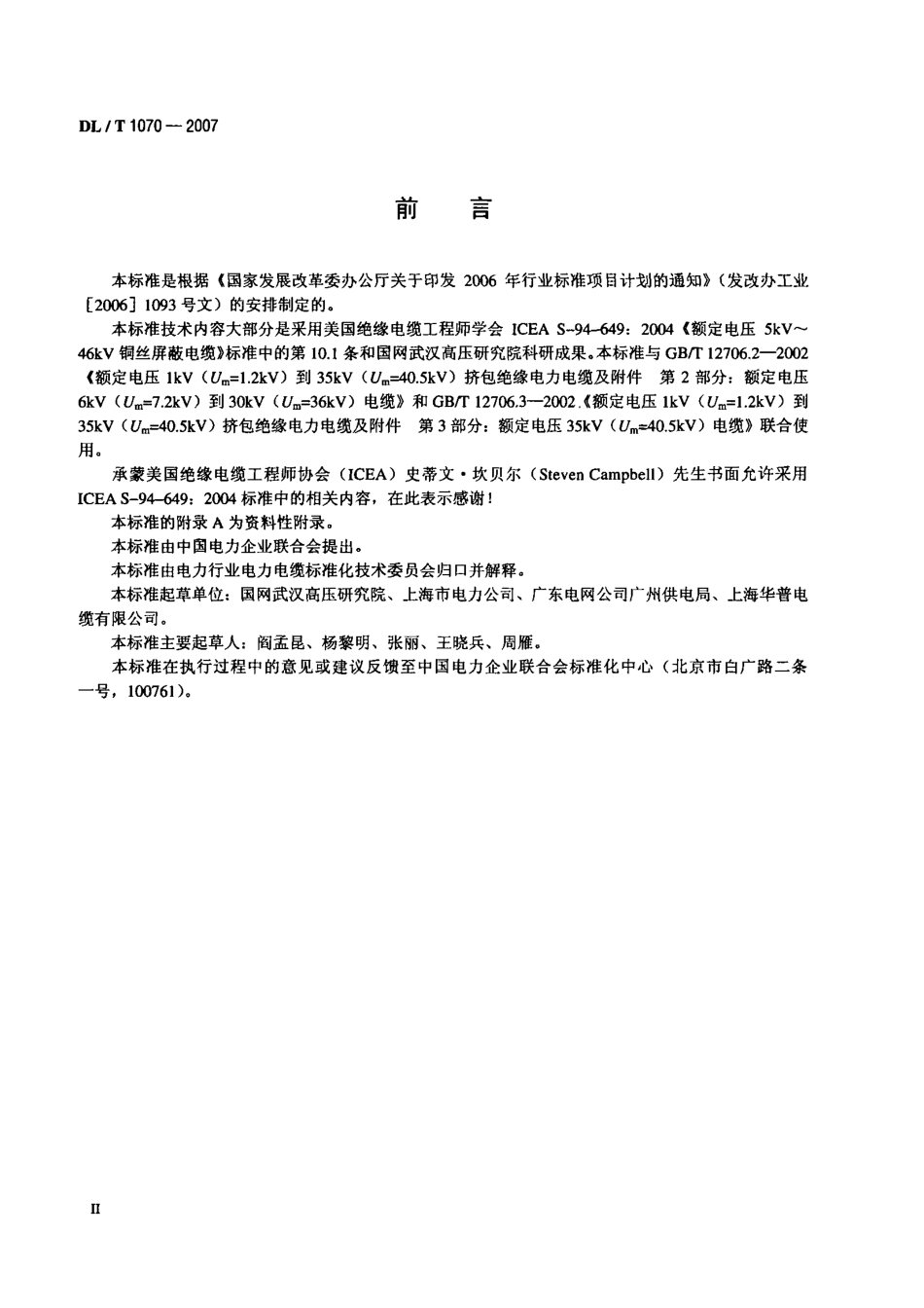 DLT1070-2007 中压交联电缆抗水树性能鉴定试验方法和要求.pdf_第3页