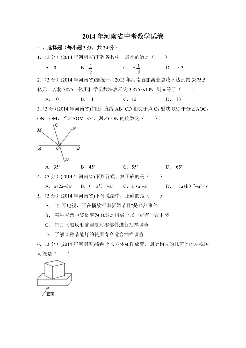2014年河南省中考数学试卷（含解析版）.pdf_第1页