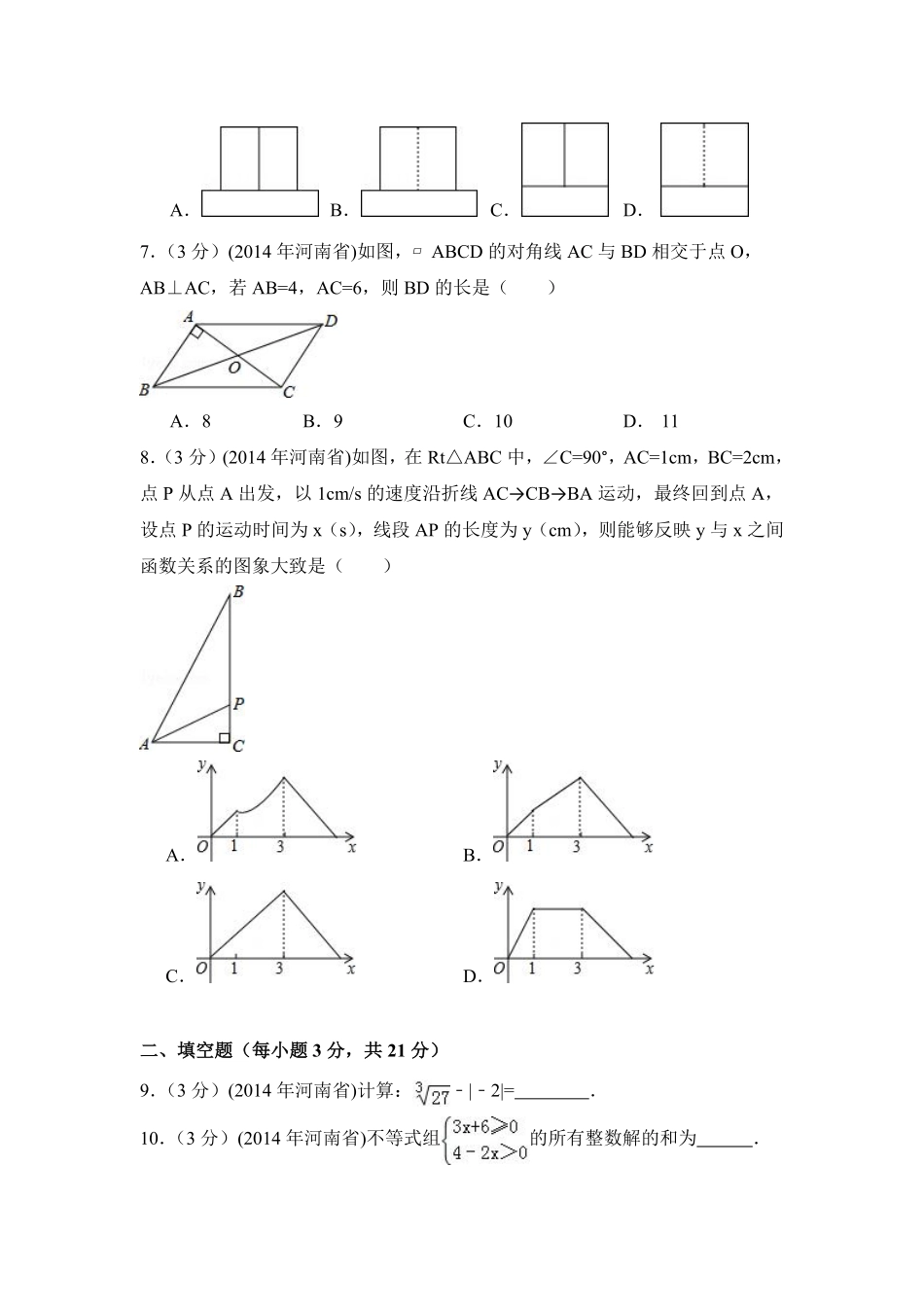 2014年河南省中考数学试卷（含解析版）.pdf_第2页