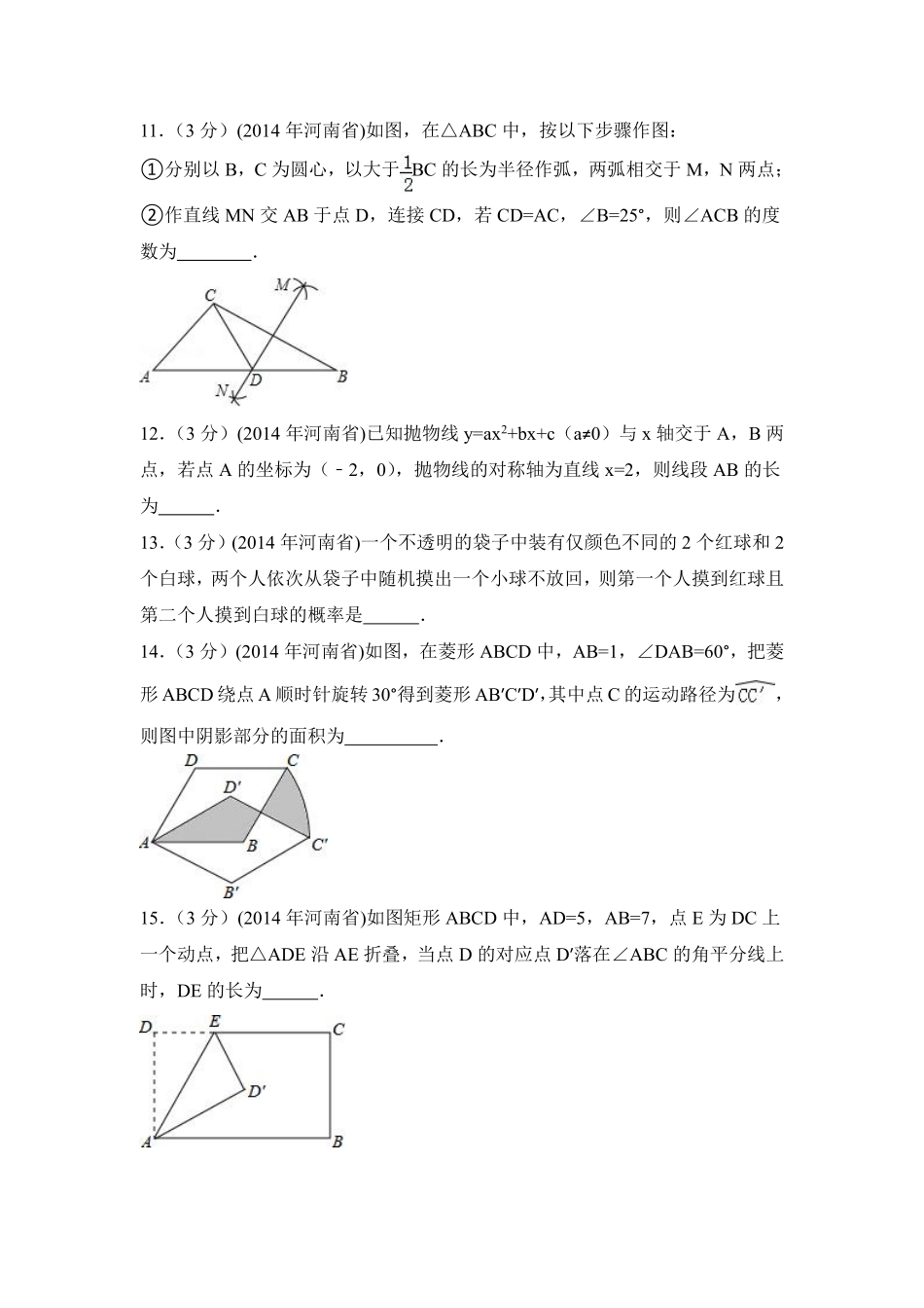 2014年河南省中考数学试卷（含解析版）.pdf_第3页