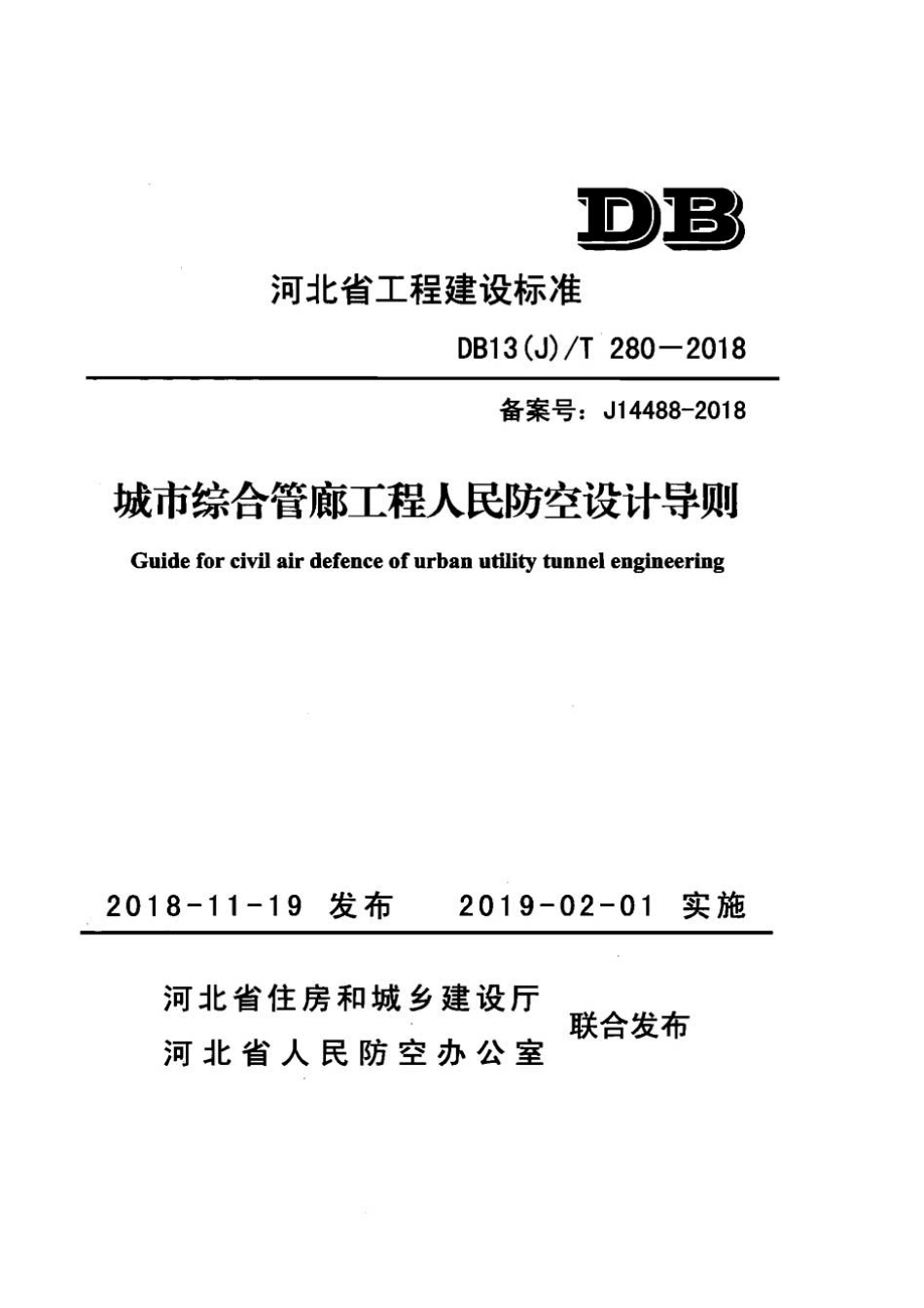 DB13(J)T280-2018.pdf_第1页