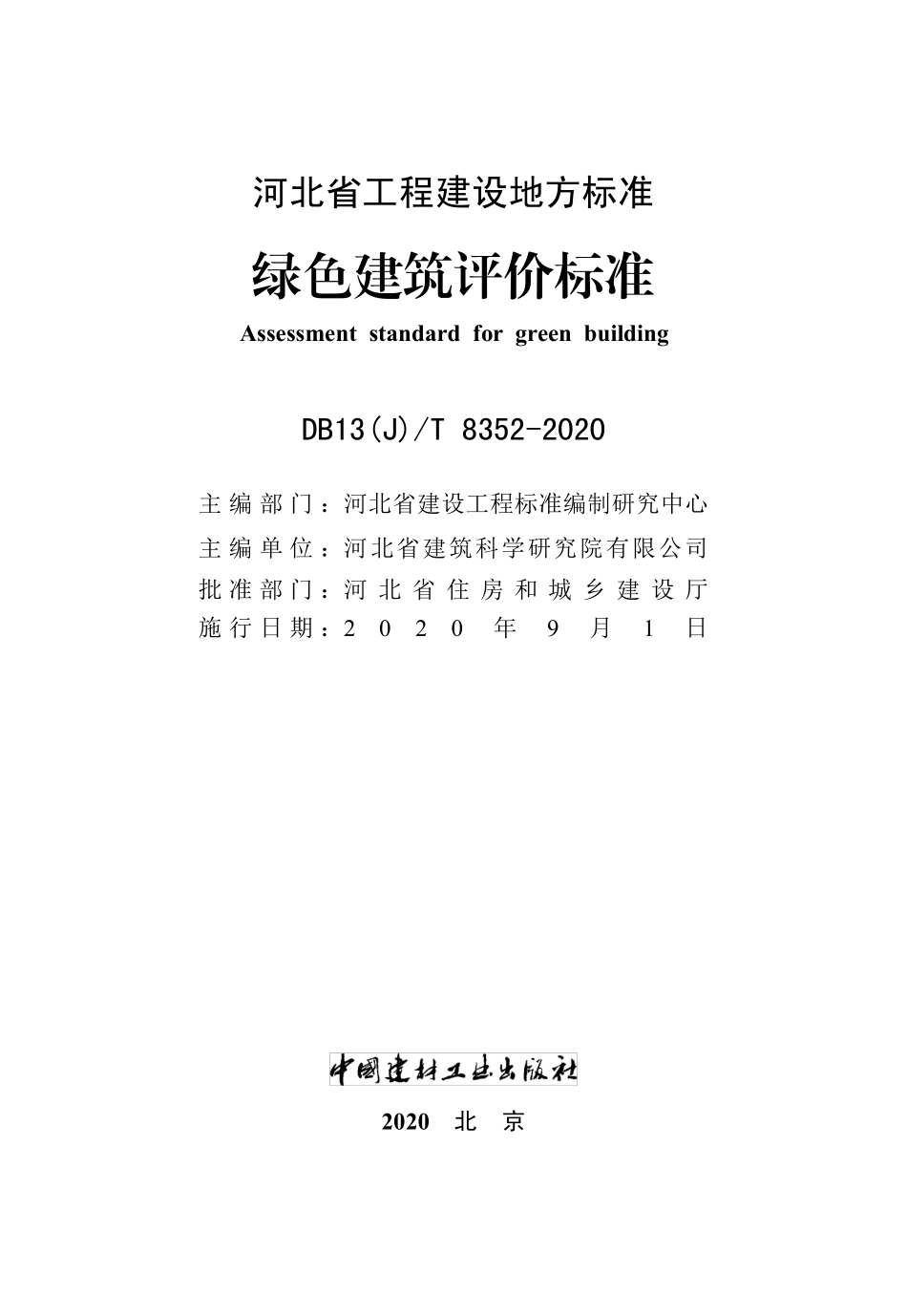 DB13J-T8352-2020绿色建筑评价标准.pdf_第2页