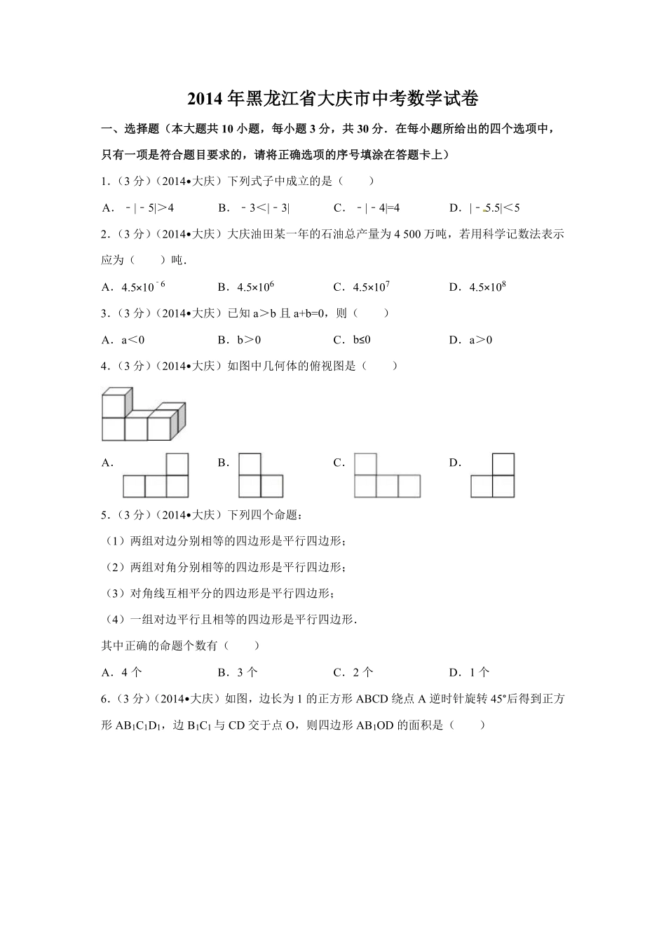 2014年黑龙江省大庆市中考数学试卷（含解析版）.pdf_第1页