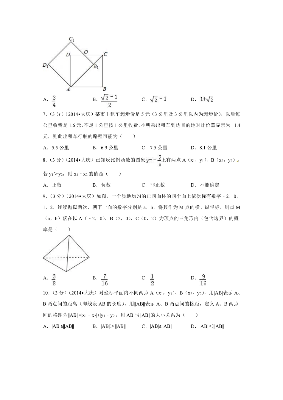 2014年黑龙江省大庆市中考数学试卷（含解析版）.pdf_第2页