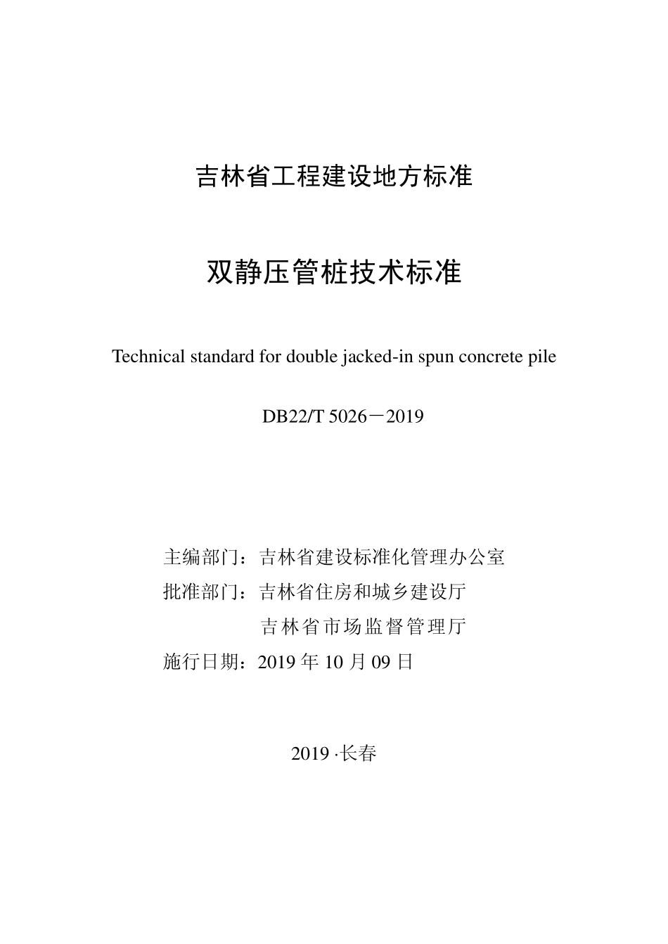 DB22T_5026-2019_双静压管桩技术标准.pdf_第1页