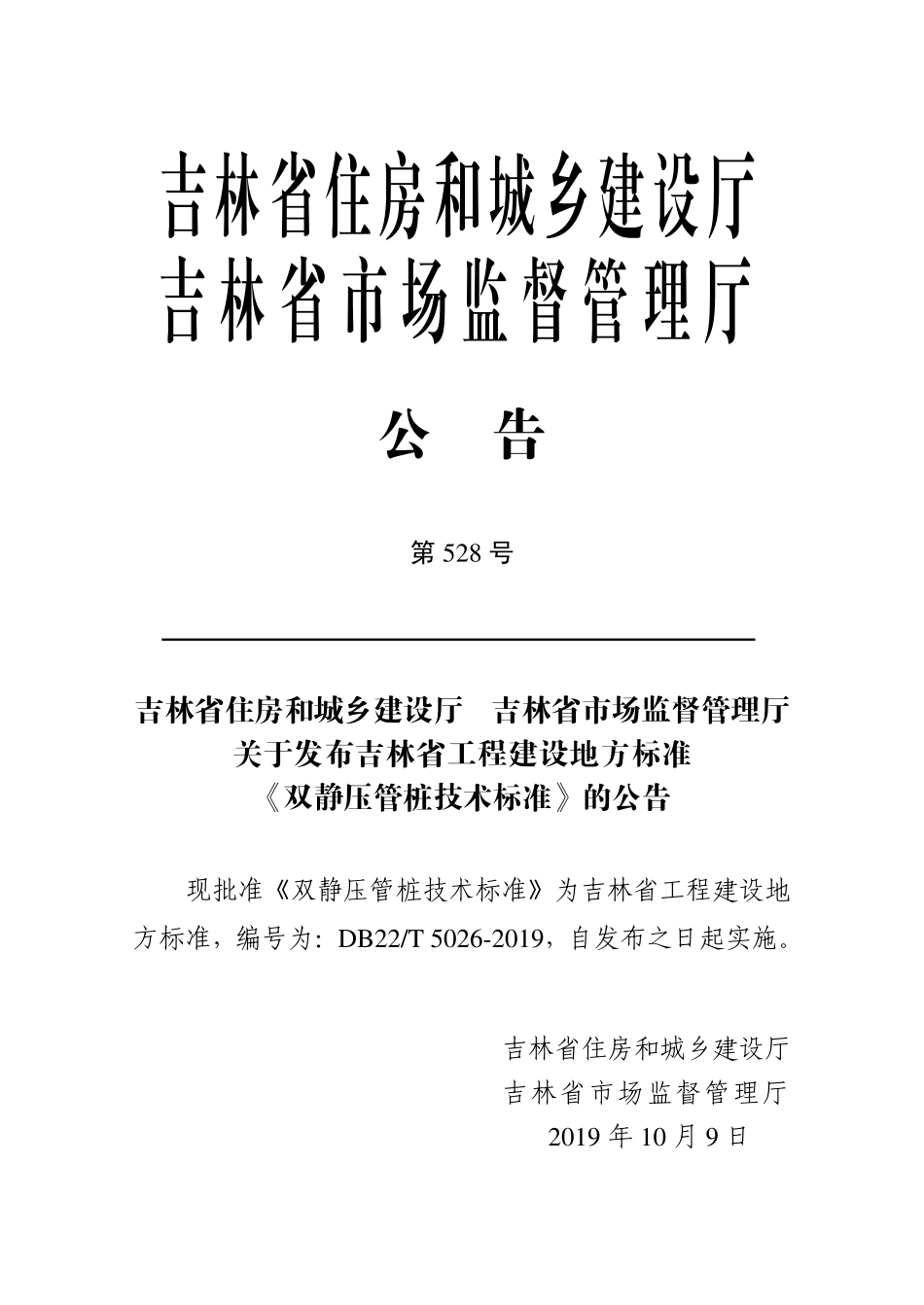 DB22T_5026-2019_双静压管桩技术标准.pdf_第3页