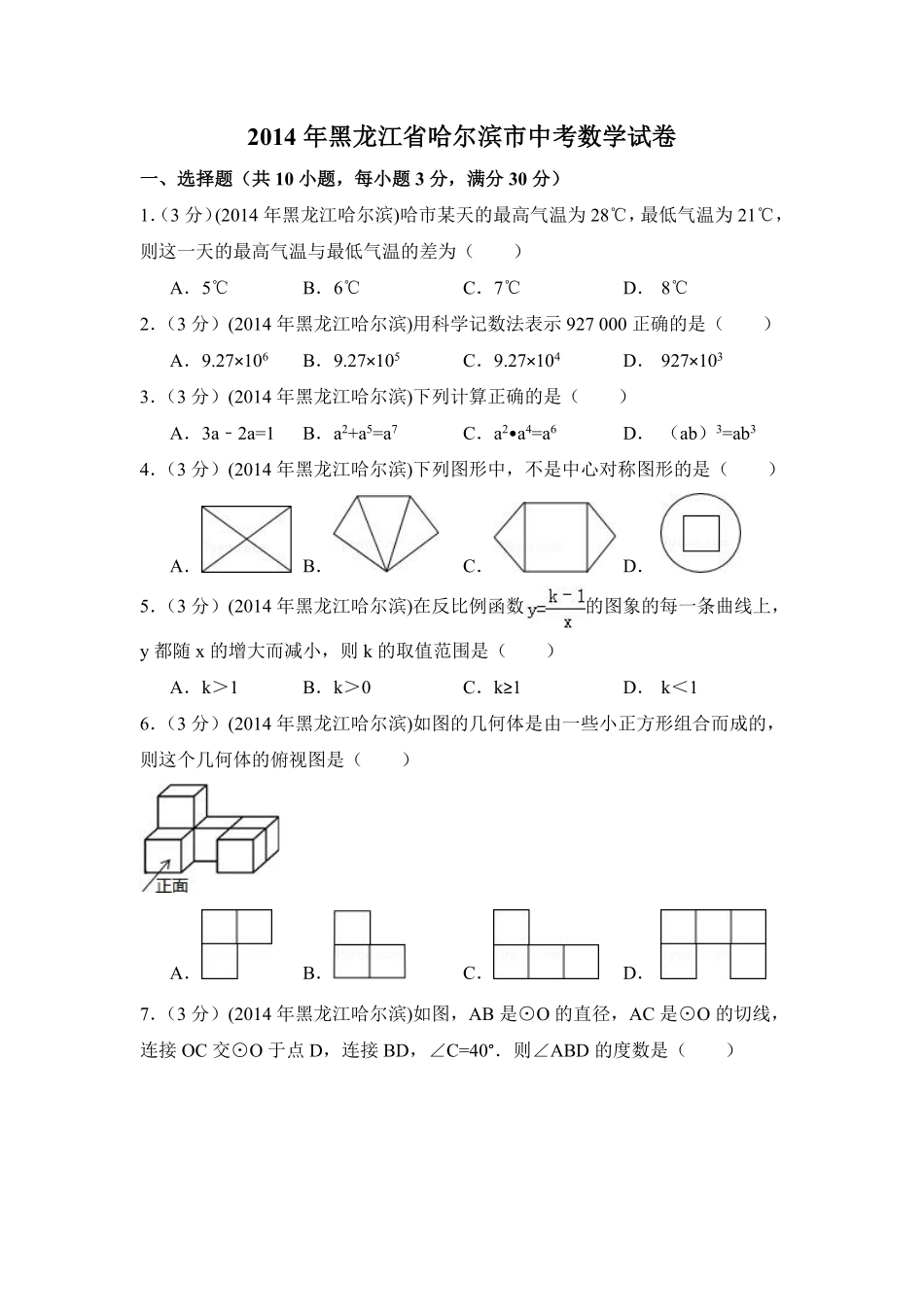 2014年黑龙江省哈尔滨市中考数学试卷（含解析版）.pdf_第1页