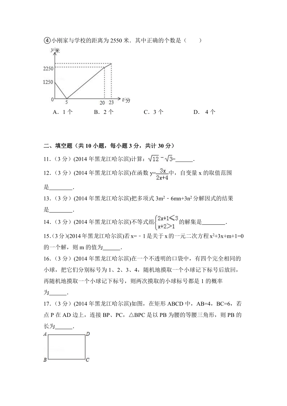 2014年黑龙江省哈尔滨市中考数学试卷（含解析版）.pdf_第3页