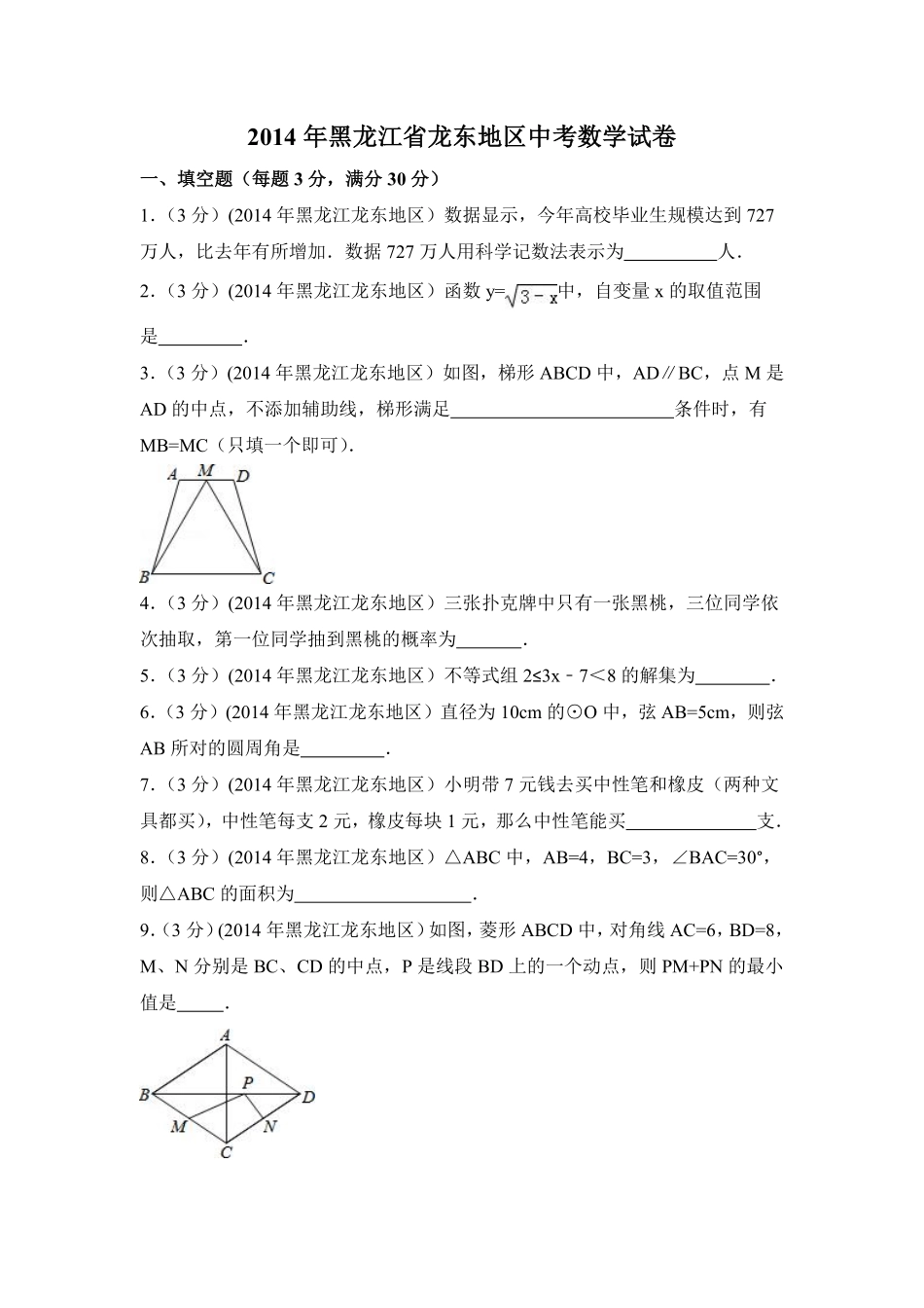 2014年黑龙江省龙东地区中考数学试卷（含解析版）.pdf_第1页